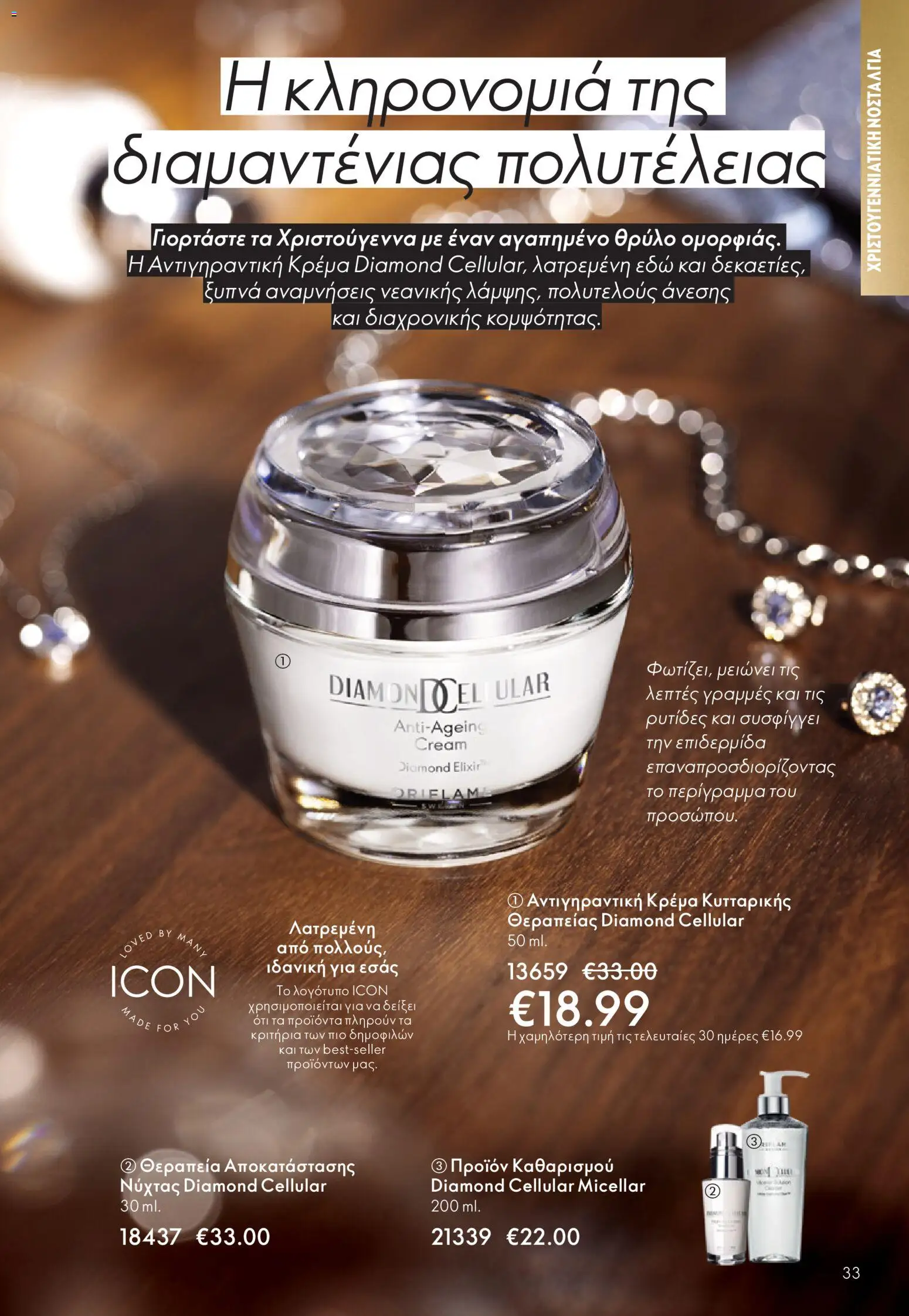 Oriflame - eCatalogue 16 - Black Friday – σε ισχύ από 19.11.2025 | Σελίδα: 33