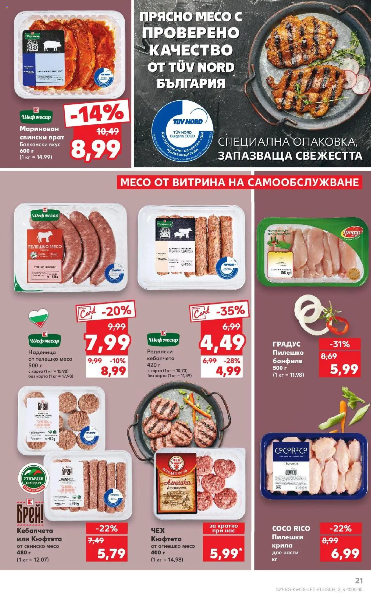  | Страница: 21 | Продукти: Наденица, Кюфтета, Телешко, Пилешко