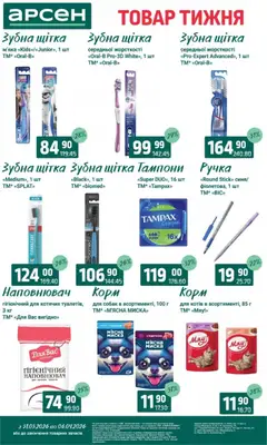 Арсен акції дійснийкції з 31.03.2026 | Сторінка: 32 | Товари: Щітка, Зубна щітка, Миска