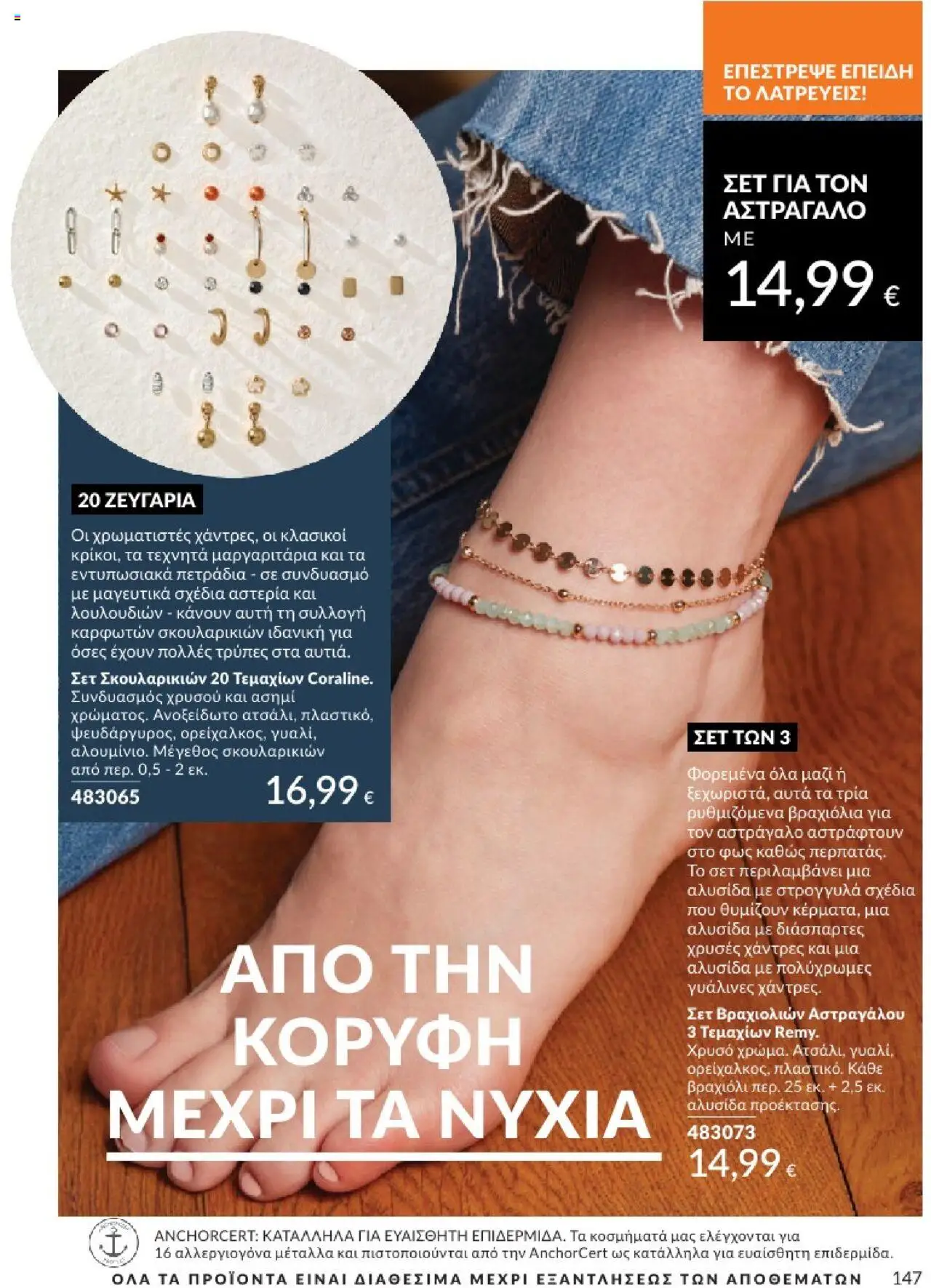  | Σελίδα: 147 | Προϊόντα: Βραχιόλι