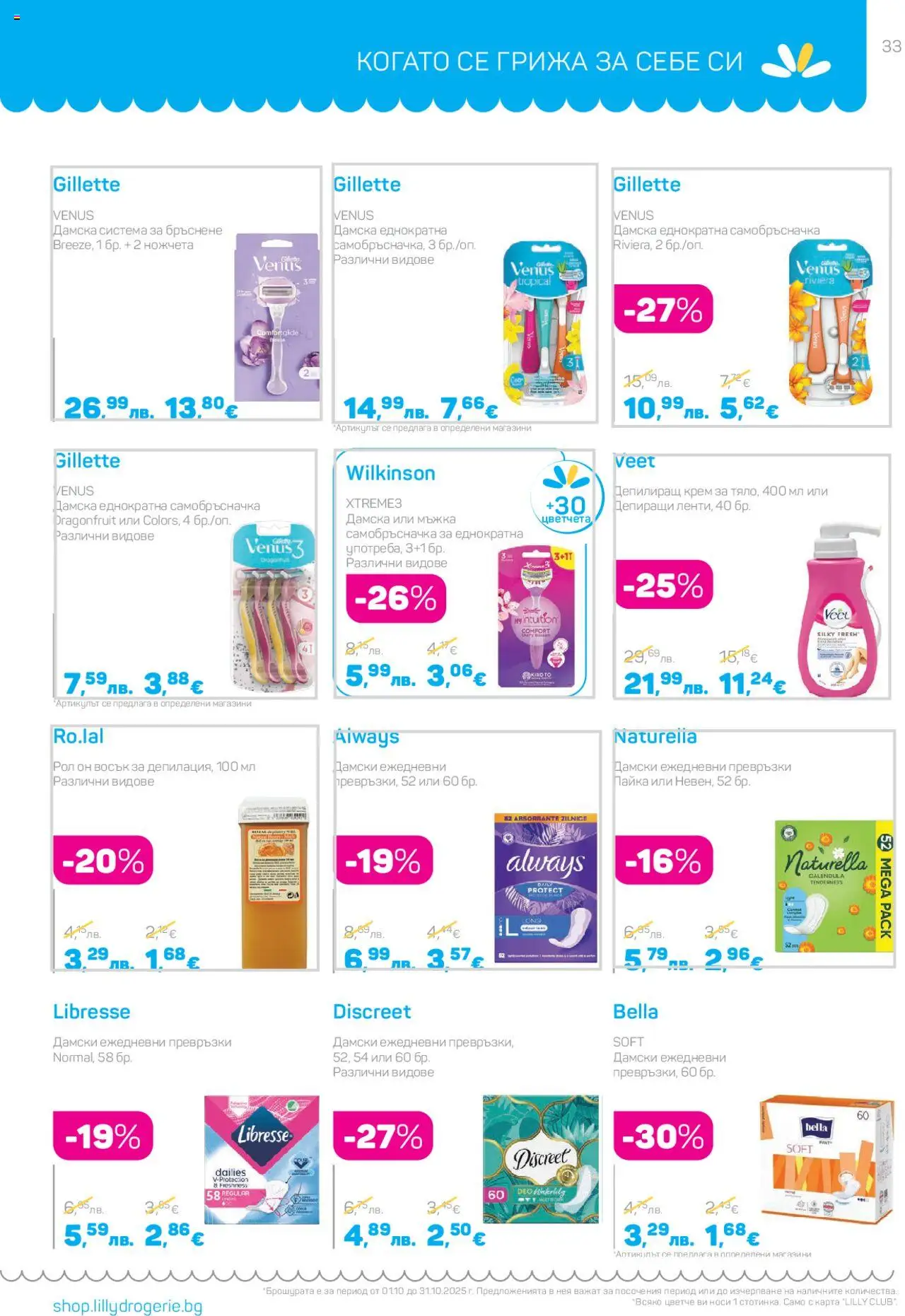 {H1} | Страница: 33 | Продукти: Крем, Самобръсначка, Депилиращ крем, Превръзки