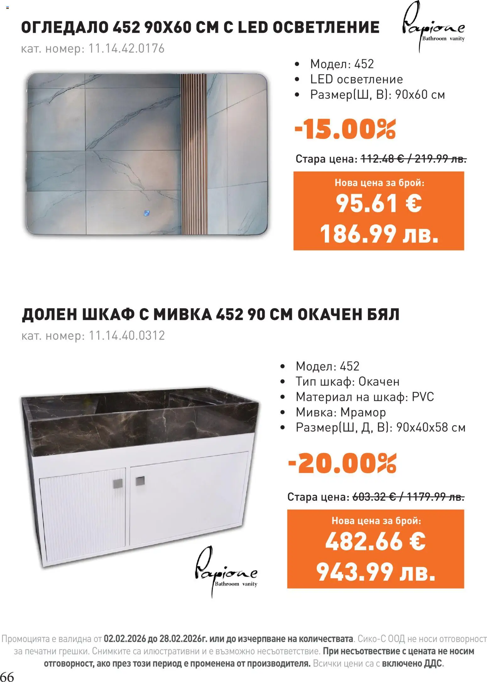 {H1} | Страница: 66 | Продукти: Шкаф, Огледало, Мивка