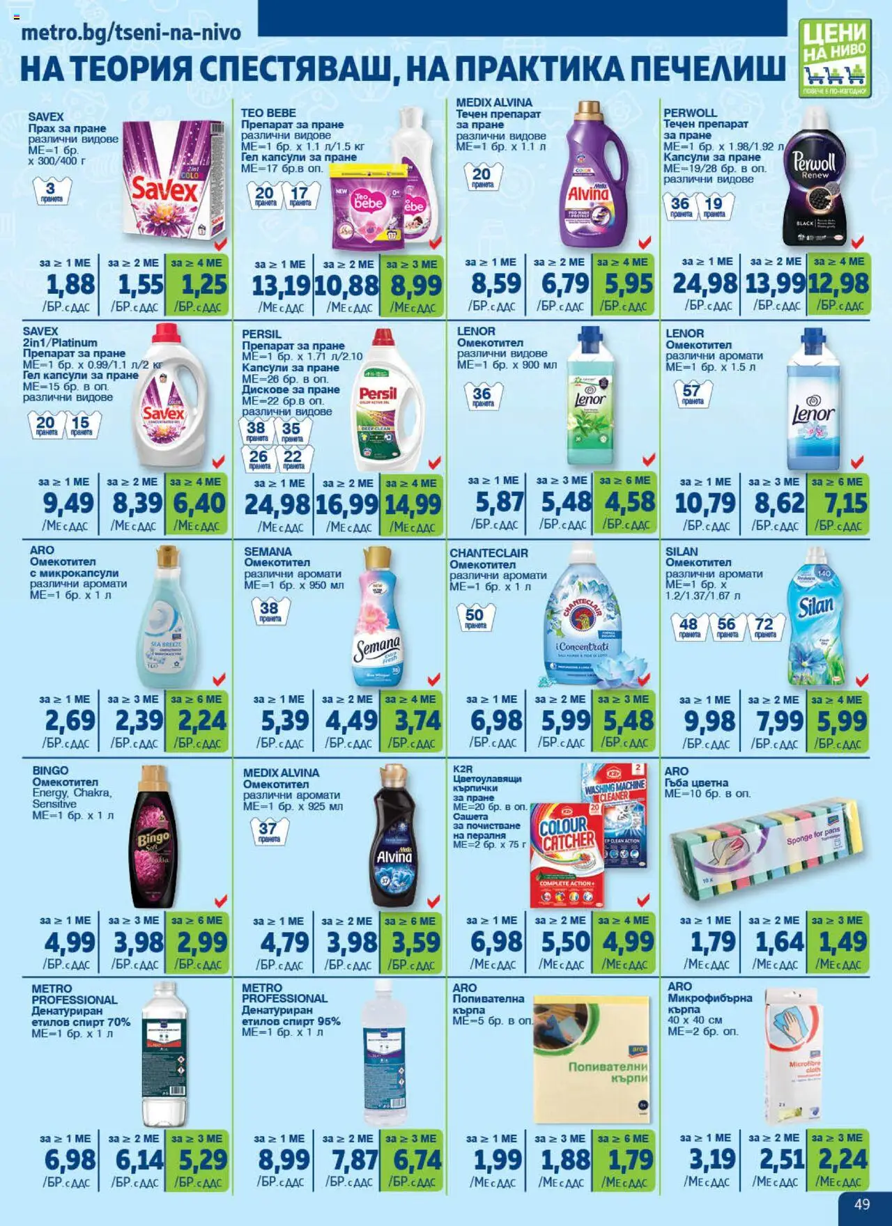  | Страница: 49 | Продукти: Молив за очи, Крем за депилация, Халат за баня, Пречиствател за въздух