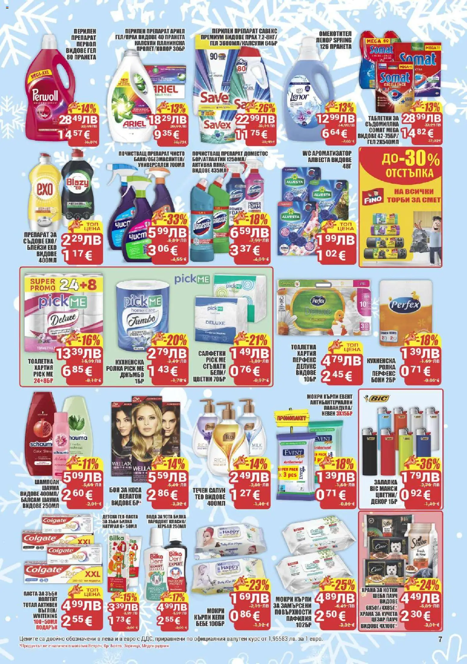 {H1} | Страница: 7 | Продукти: Препарат, Запалка, Течен сапун, Хартия