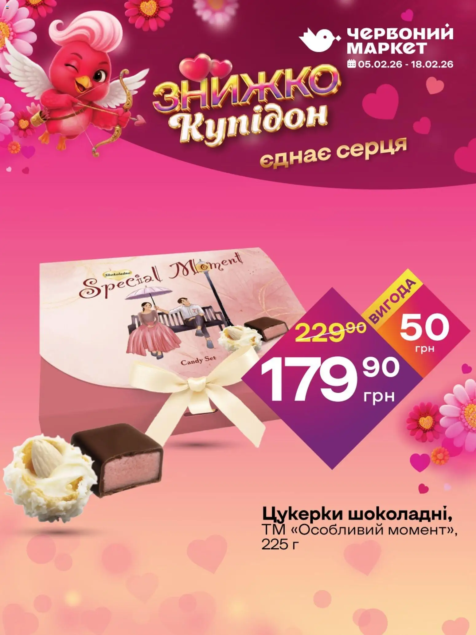 Червоний маркет Kаталог - дійснийкції з 05.02.2026 | Сторінка: 3