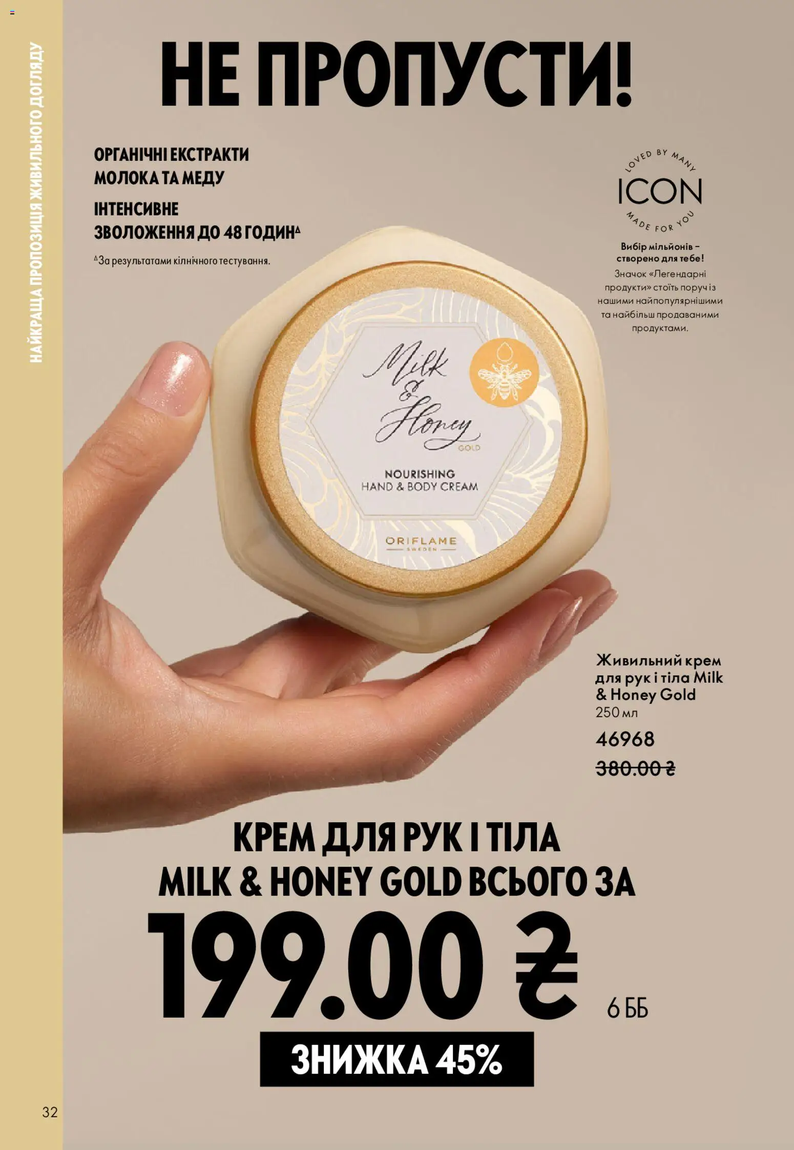 Oriflame Kаталог - дійснийкції з 20.04.2026 | Сторінка: 32