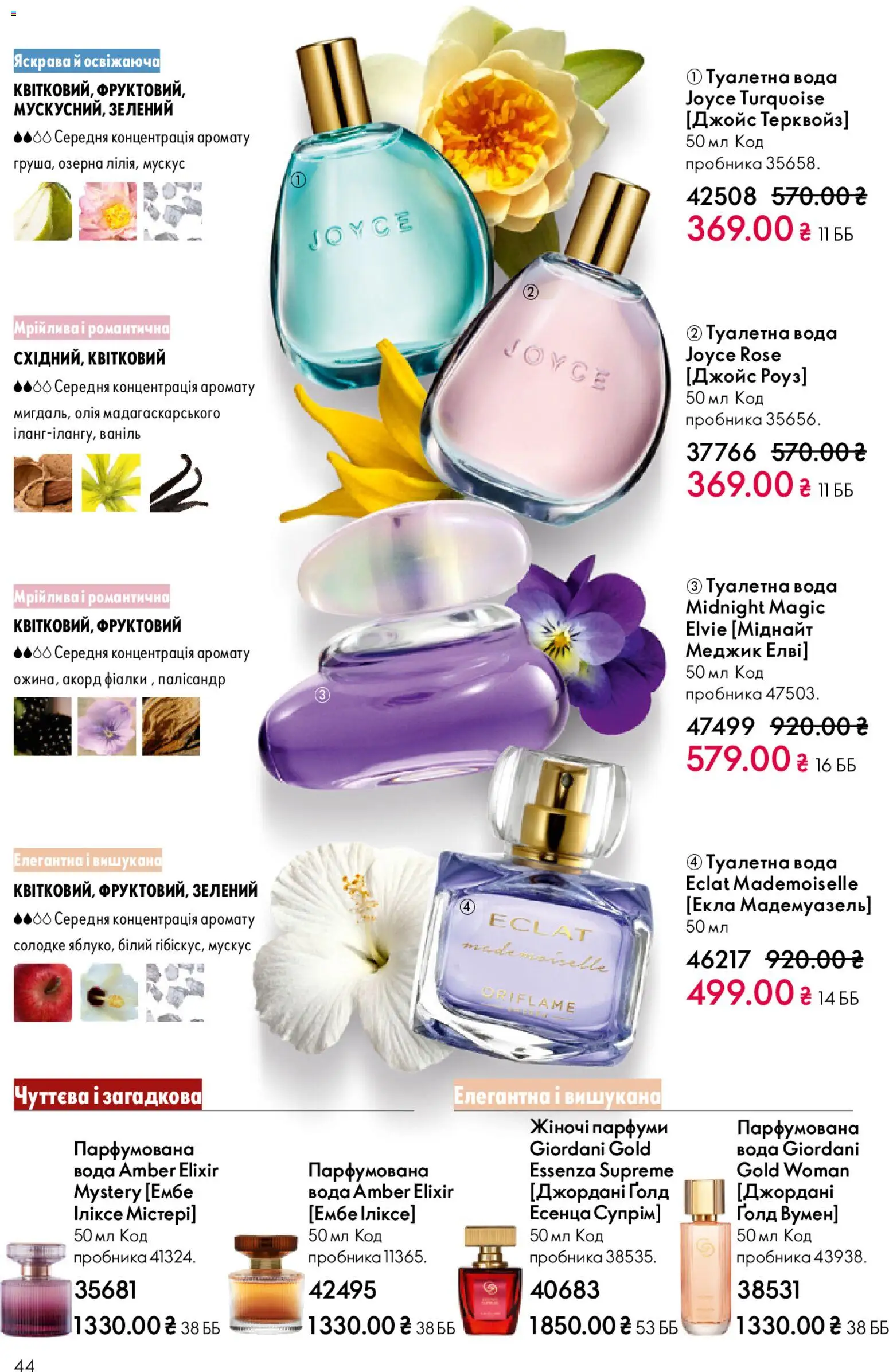 Oriflame Kаталог - дійснийкції з 08.03.2026 | Сторінка: 44 | Товари: Олія, Вода, Туалетна вода