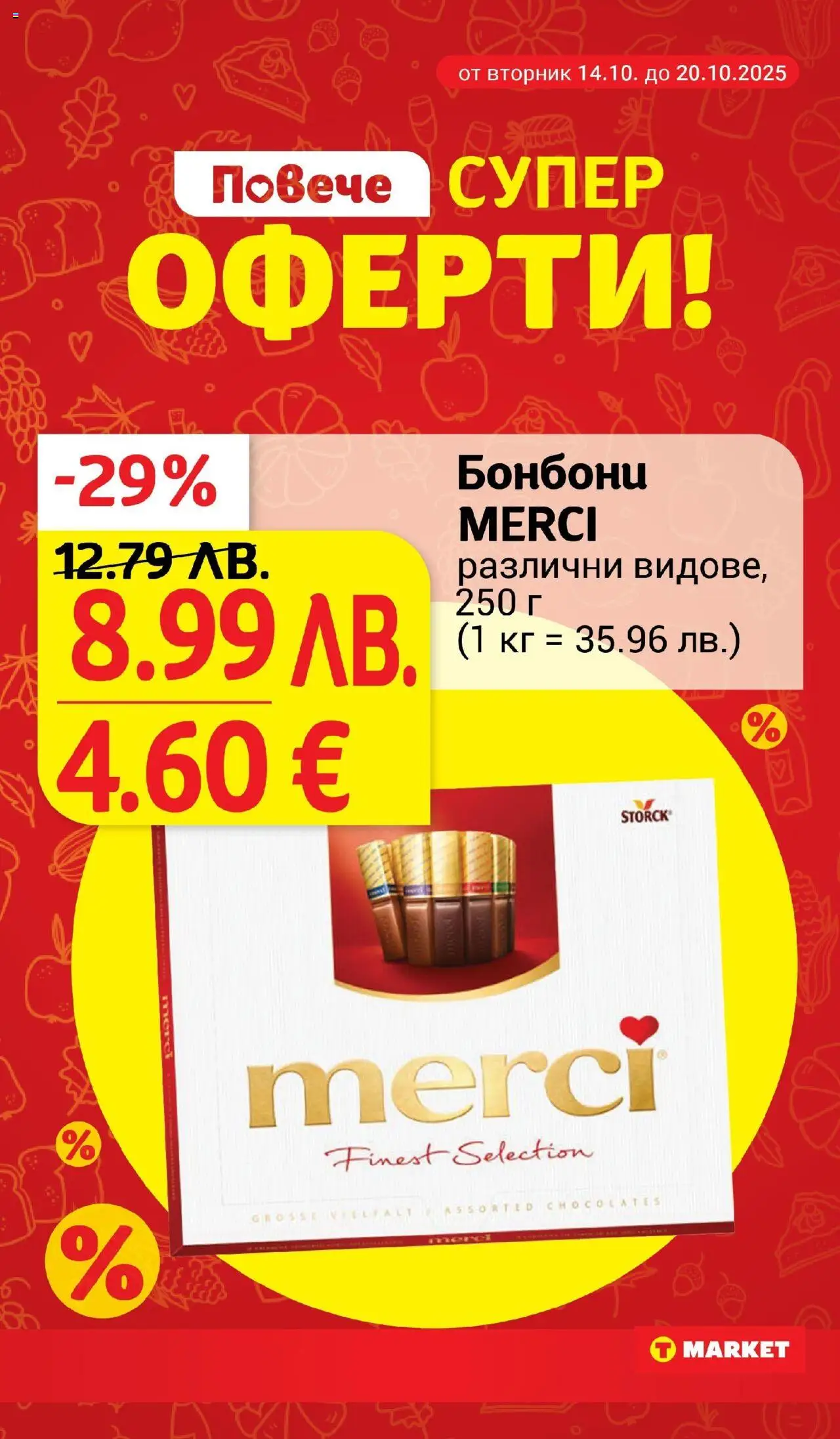 {H1} | Страница: 7 | Продукти: Бонбони