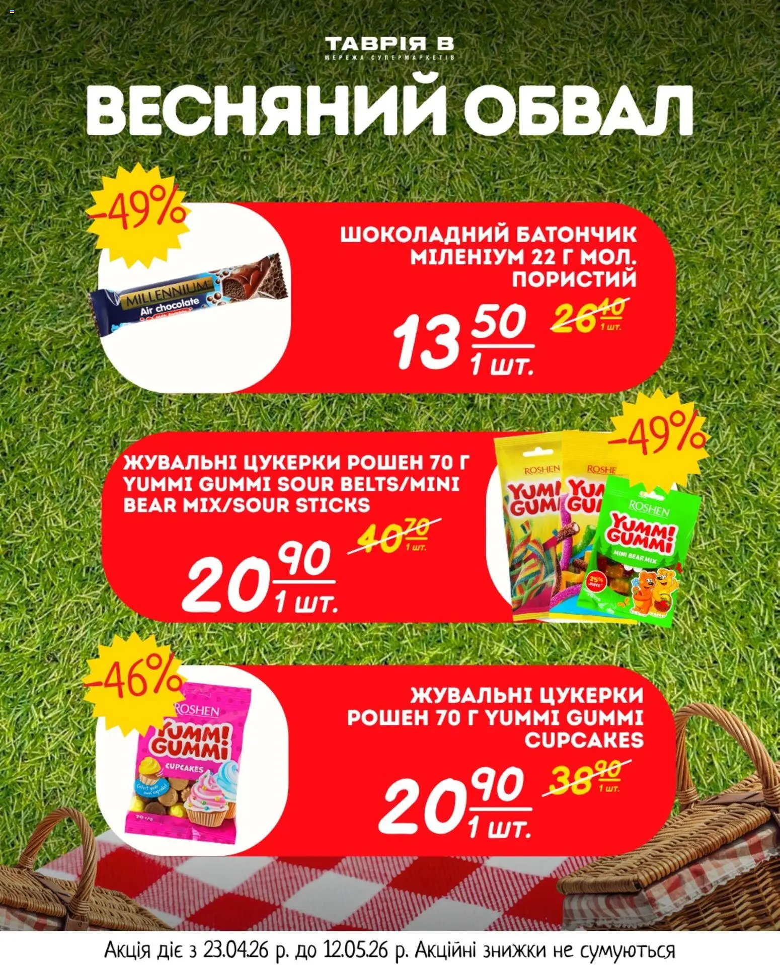 Таврия в Kаталог - дійснийкції з 23.04.2026 | Сторінка: 14 | Товари: Цукерки, Батончик