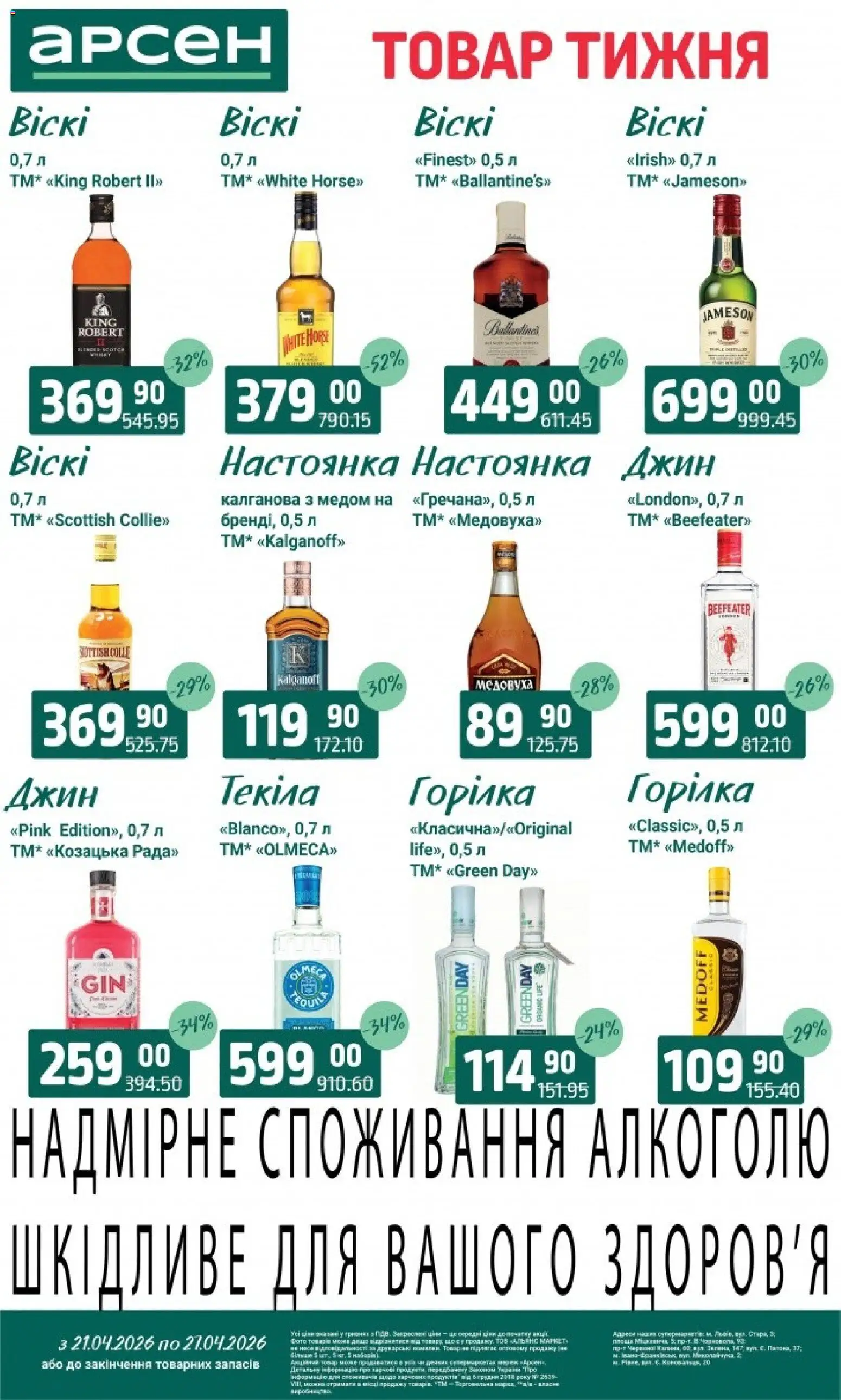 Арсен Kаталог - дійснийкції з 21.04.2026 | Сторінка: 33 | Товари: Джин, Горілка