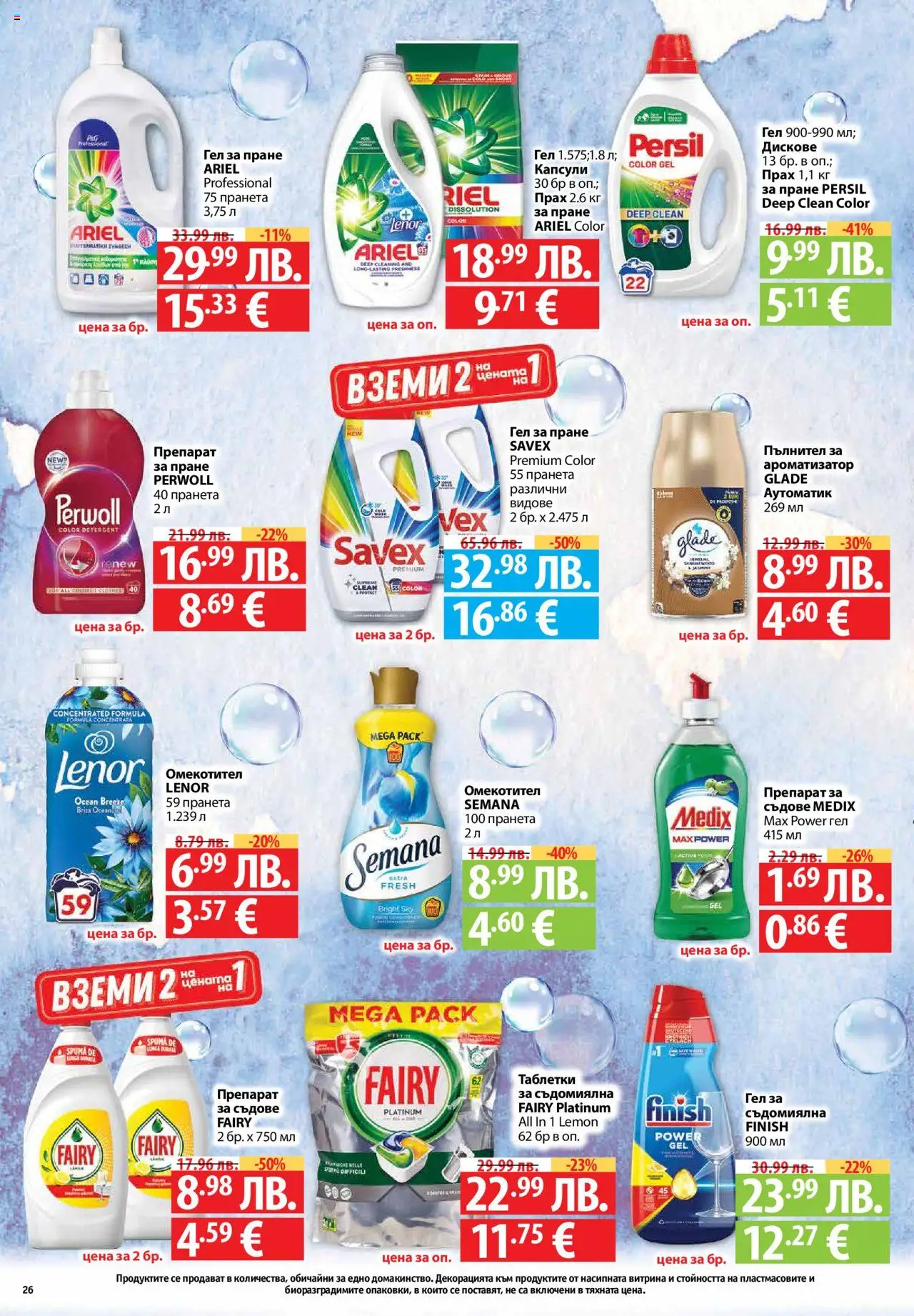 {H1} | Страница: 26 | Продукти: Таблетки, Омекотител, Съдомиялна, Прах