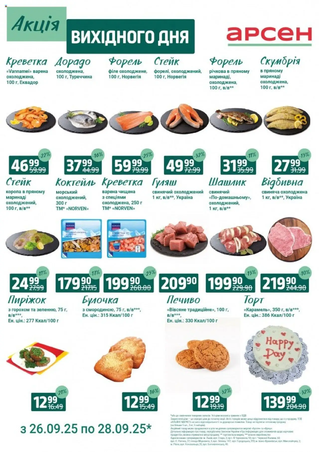 Арсен Kаталог - дійснийкції з 26.09.2025 | Сторінка: 4 | Товари: Печиво, Стейк, Шашлик, Форель