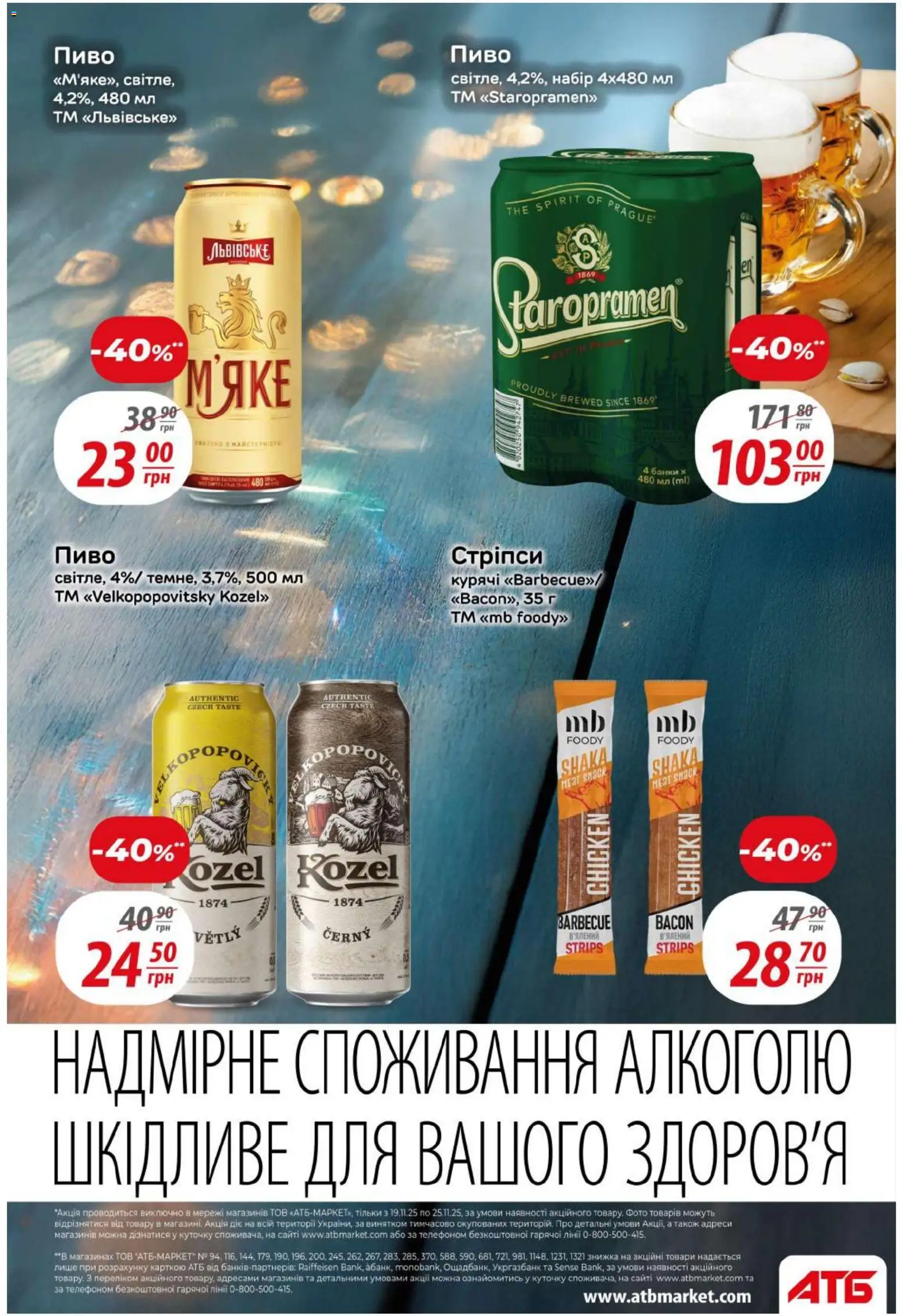 АТБ Kаталог - дійснийкції з 19.11.2025 | Сторінка: 31 | Товари: Пиво