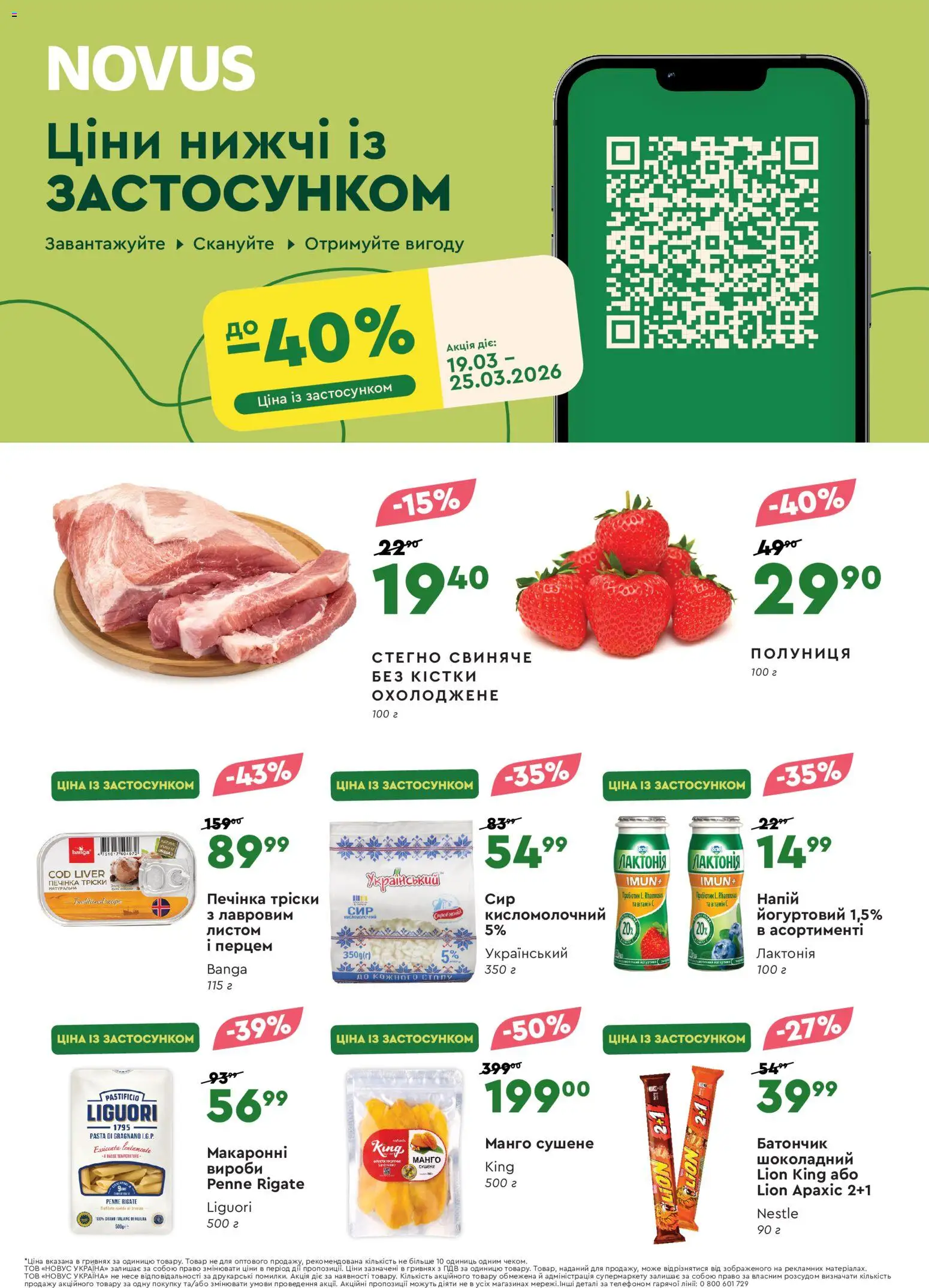 Novus Kаталог - дійснийкції з 19.03.2026 | Сторінка: 1 | Товари: Полуниця, Манго, Батончик