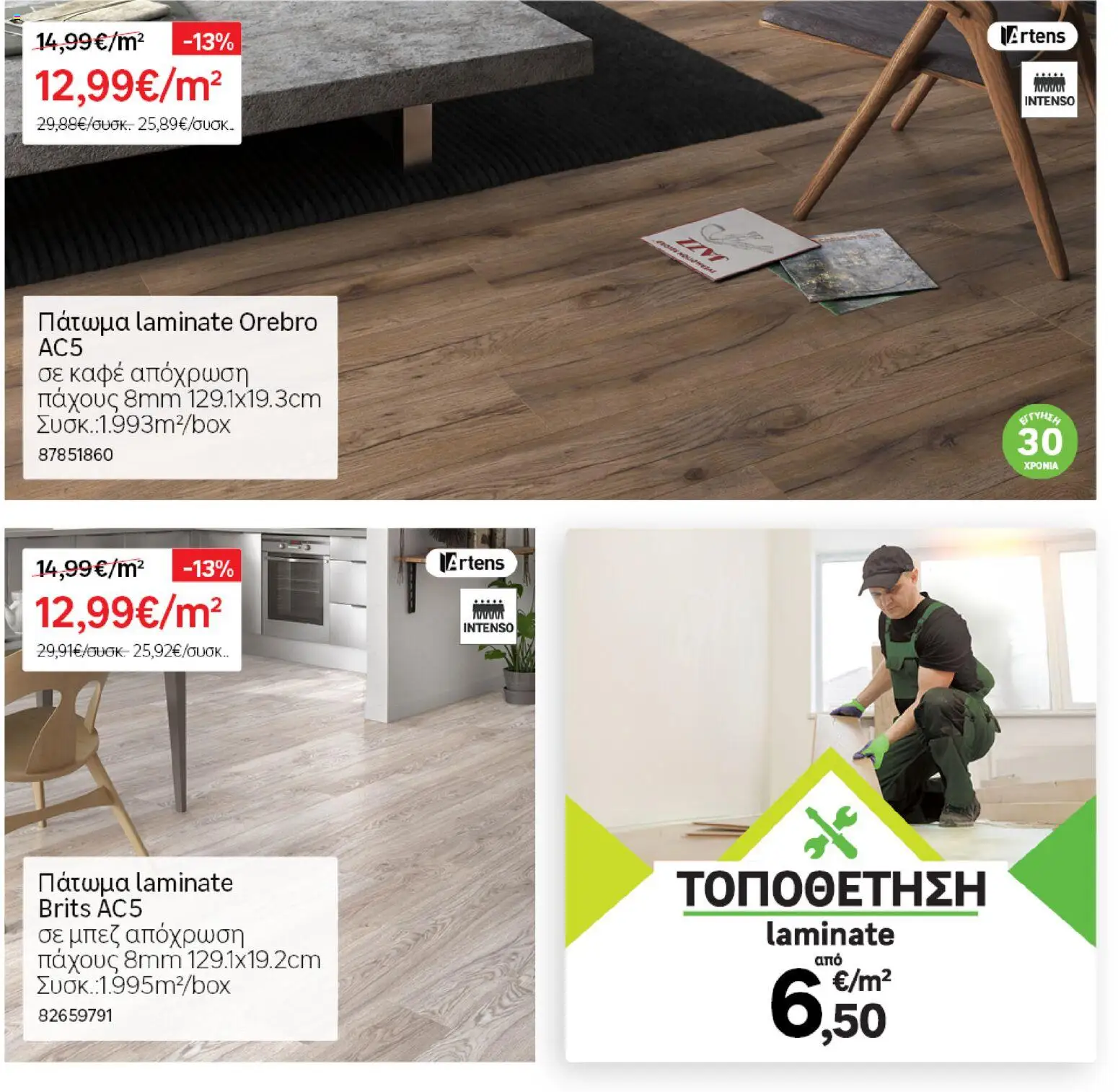 Leroy Merlin - Φυλλάδιο Προσφορών Φεβρουαρίου 2026 – σε ισχύ από 29.01.2026 | Σελίδα: 21