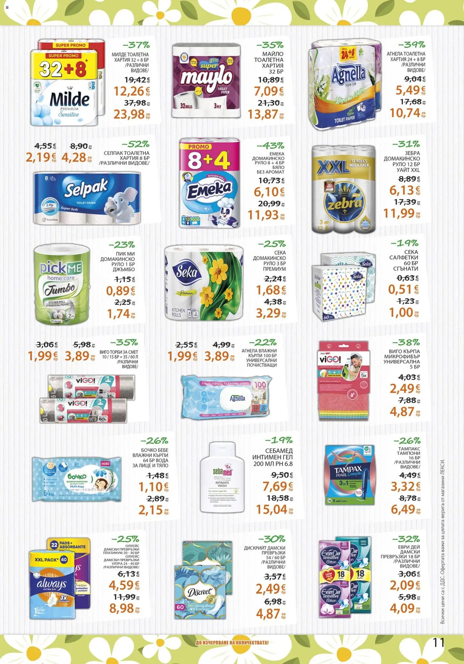 {H1} | Страница: 11 | Продукти: Вода, Тоалетна хартия, Тоалетна, Аромат