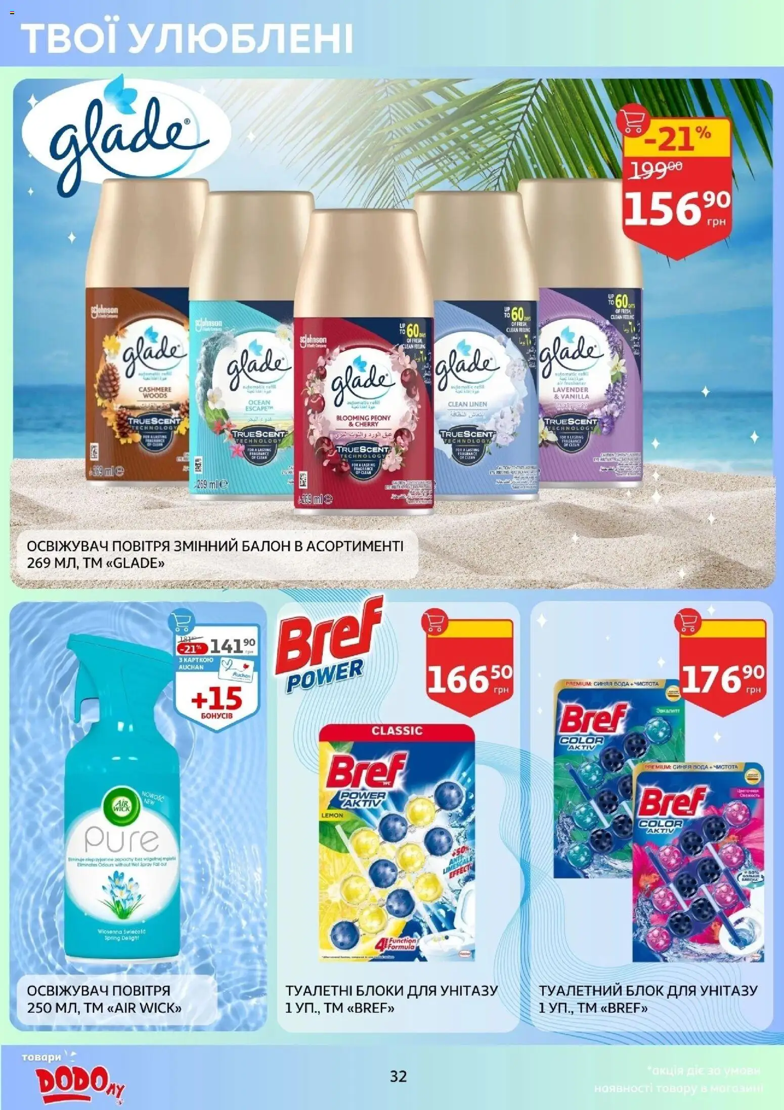 Ашан Kаталог - дійснийкції з 14.01.2026 | Сторінка: 32 | Товари: Вода, Туалетний блок