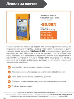 Преглед на SIKO брошура - Офертите са валидни от 01.02.2026 | Страница: 36