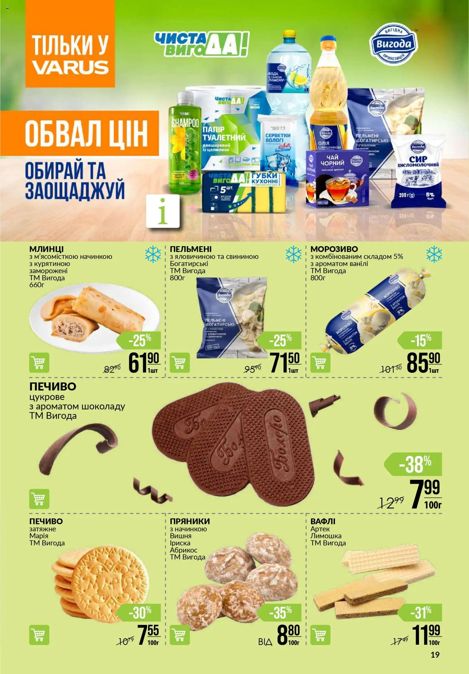 VARUS Kаталог - дійснийкції з 03.01.2026 | Сторінка: 19 | Товари: Печиво, Вода, Пельмені, Абрикос