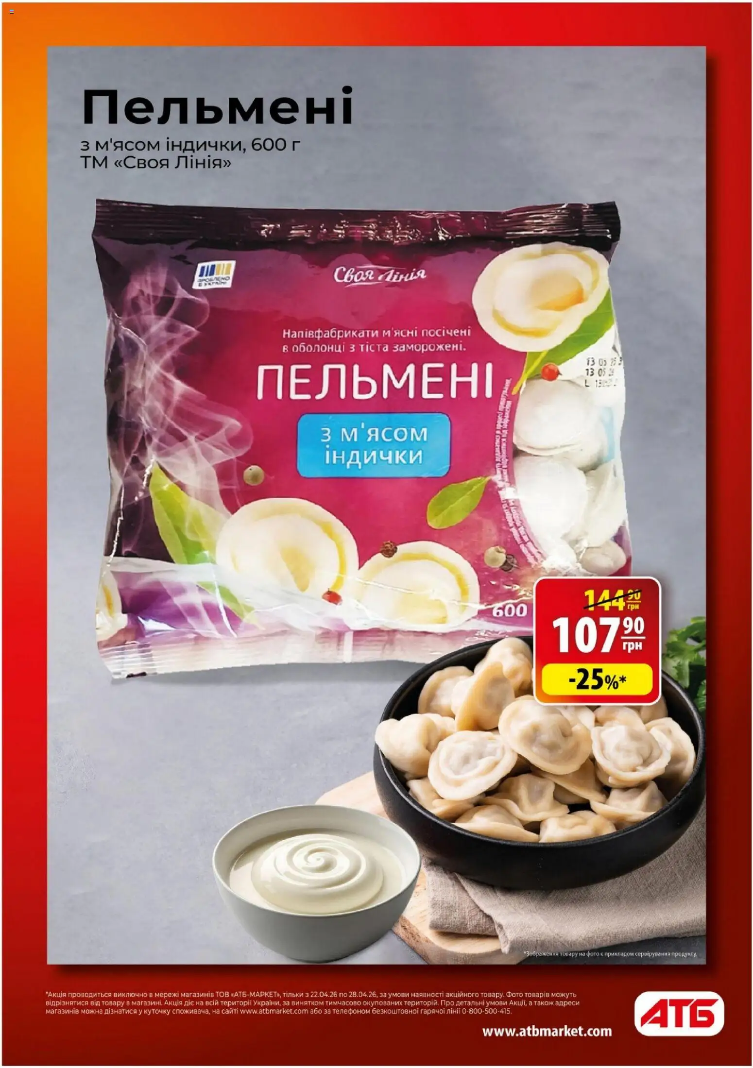 АТБ Kаталог - дійснийкції з 22.04.2026 | Сторінка: 14 | Товари: Напівфабрикати, Пельмені