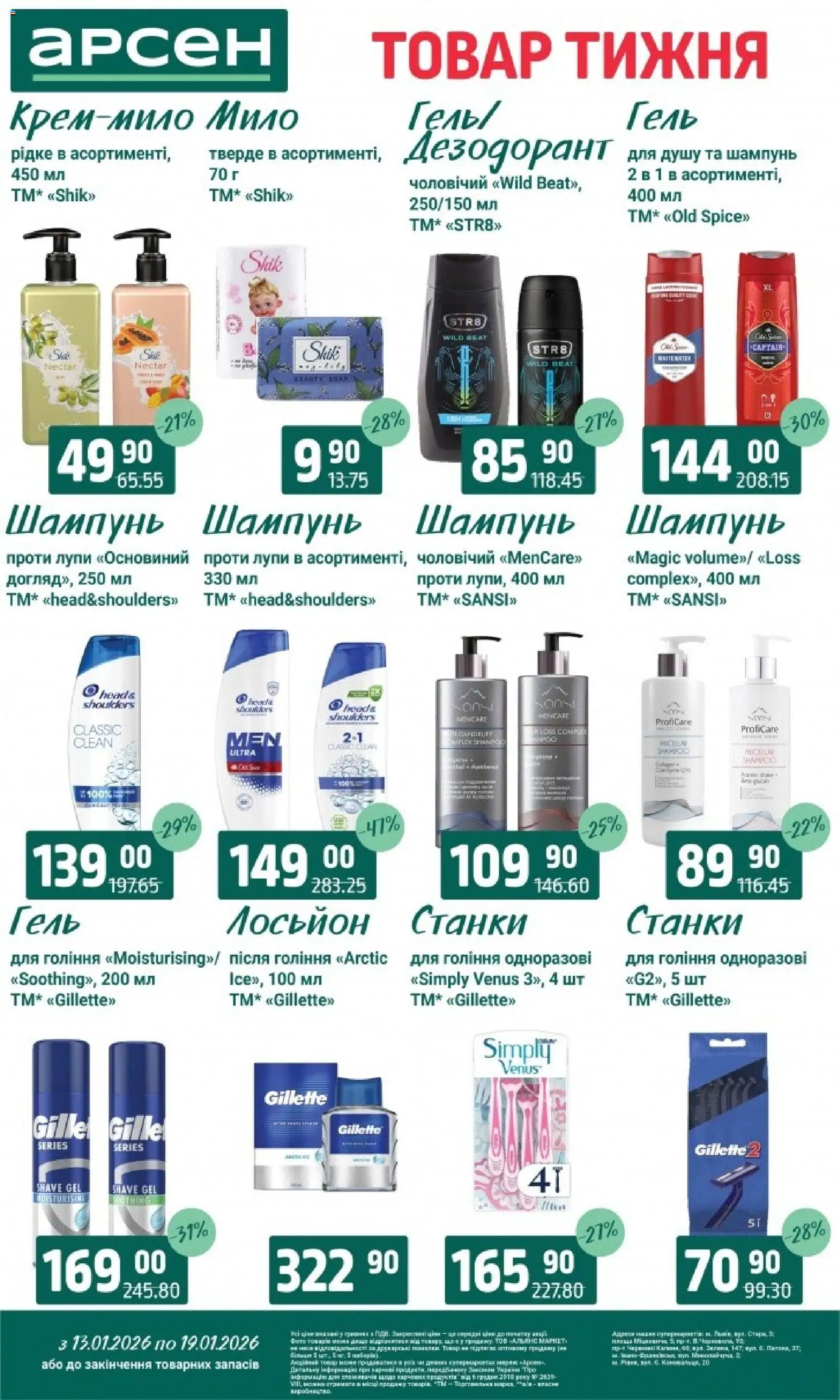 Арсен Kаталог - дійснийкції з 13.01.2026 | Сторінка: 37 | Товари: Шампунь, Дезодорант, Лосьйон
