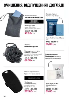 Oriflame акції дійснийкції з 28.12.2025 | Сторінка: 140 | Товари: Аромат, Мило, Чохол