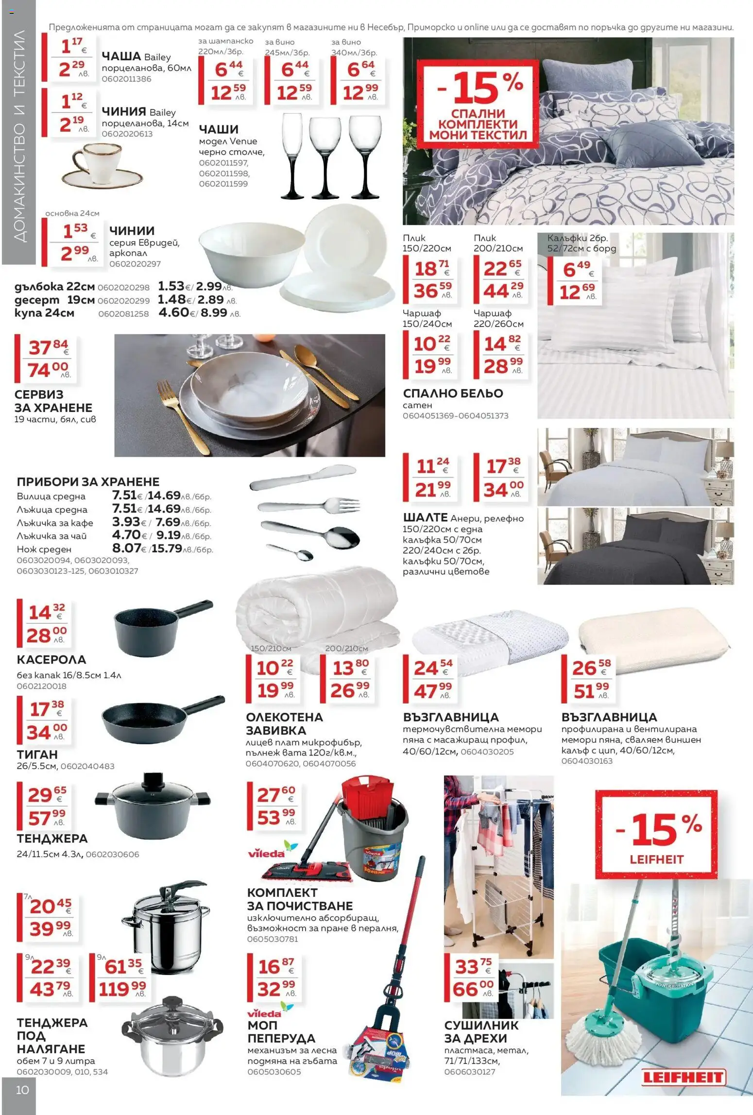 {H1} | Страница: 10 | Продукти: Чиния, Завивка, Дрехи, Чаршаф