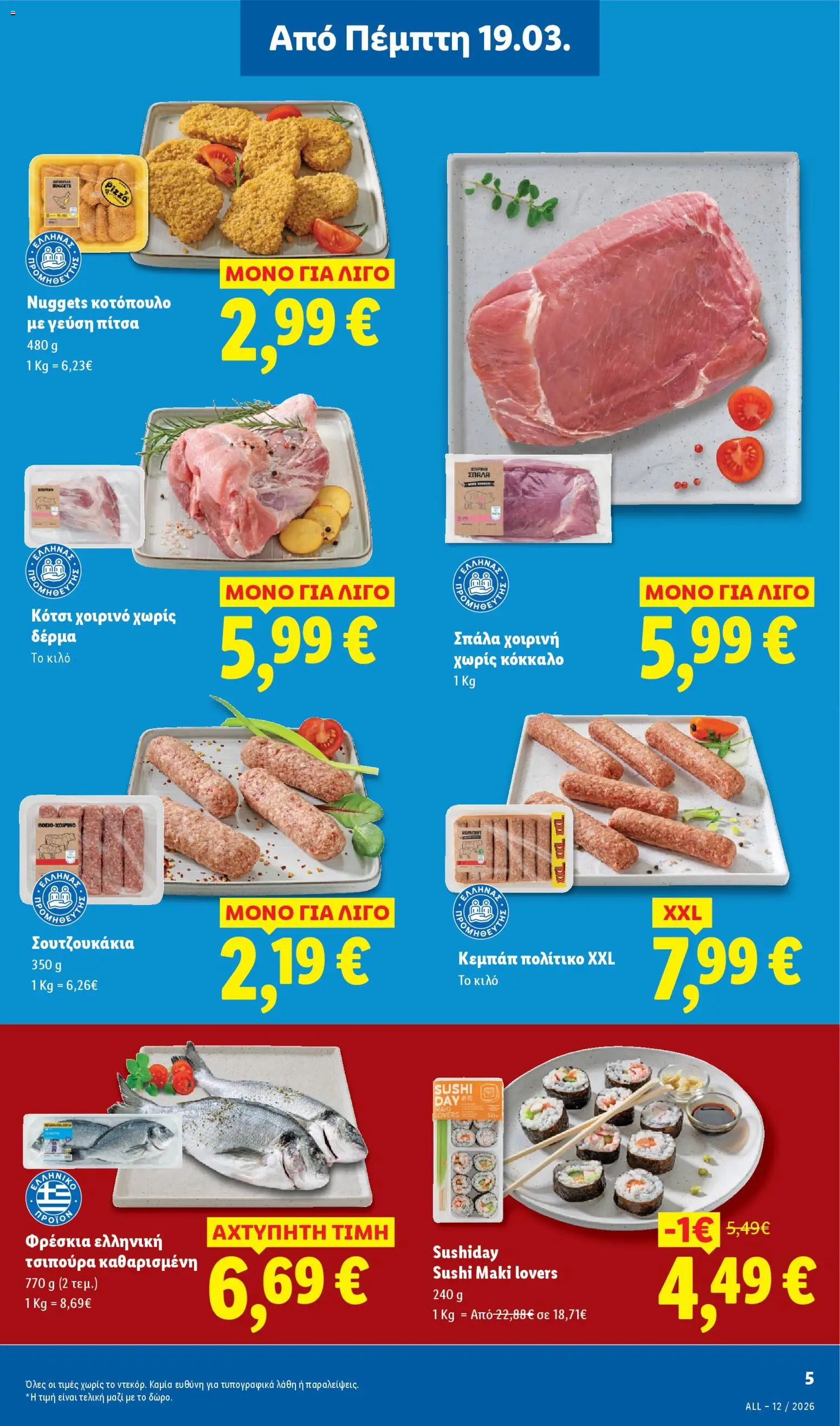  | Σελίδα: 5 | Προϊόντα: Κοτόπουλο, Πίτσα, Χοιρινό, Τσιπούρα