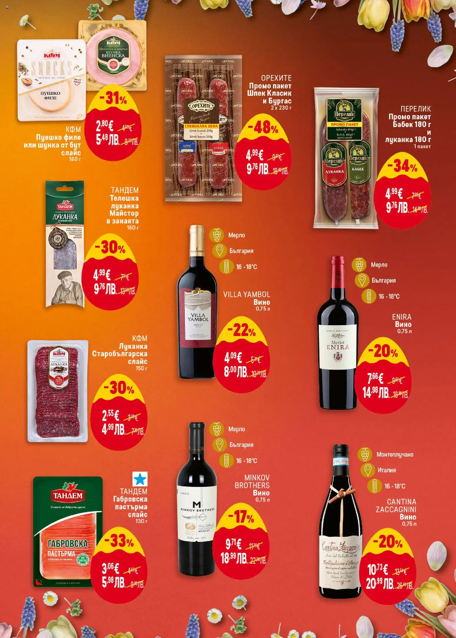 {H1} | Страница: 7 | Продукти: Шунка, Вино, Пуешко, Филе