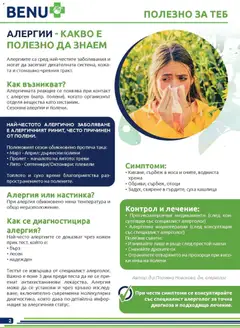 Преглед на Оферти - Месечни предложения от BENU с валидност до 30.04.2026 - Офертите са валидни от 31.03.2026 | Страница: 2 | Продукти: Контакт