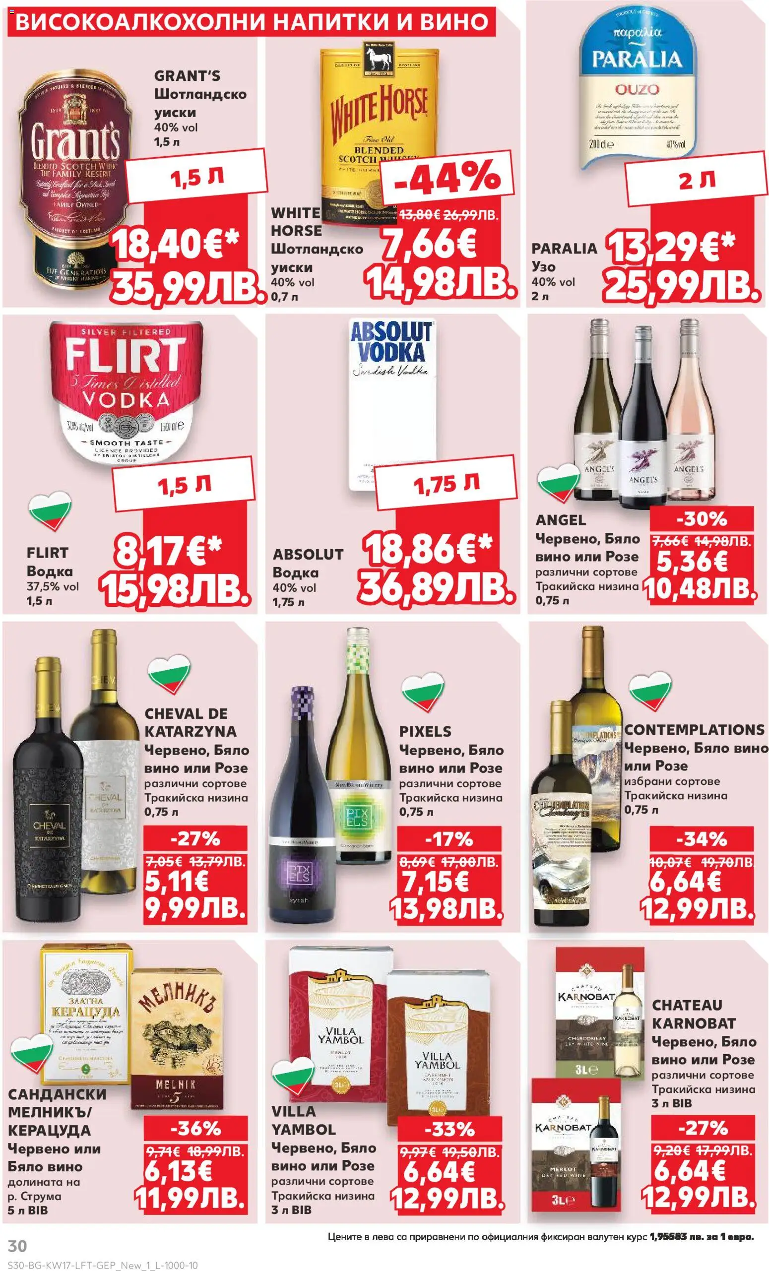 {H1} | Страница: 30 | Продукти: Водка, Уиски, Вино, Бяло вино