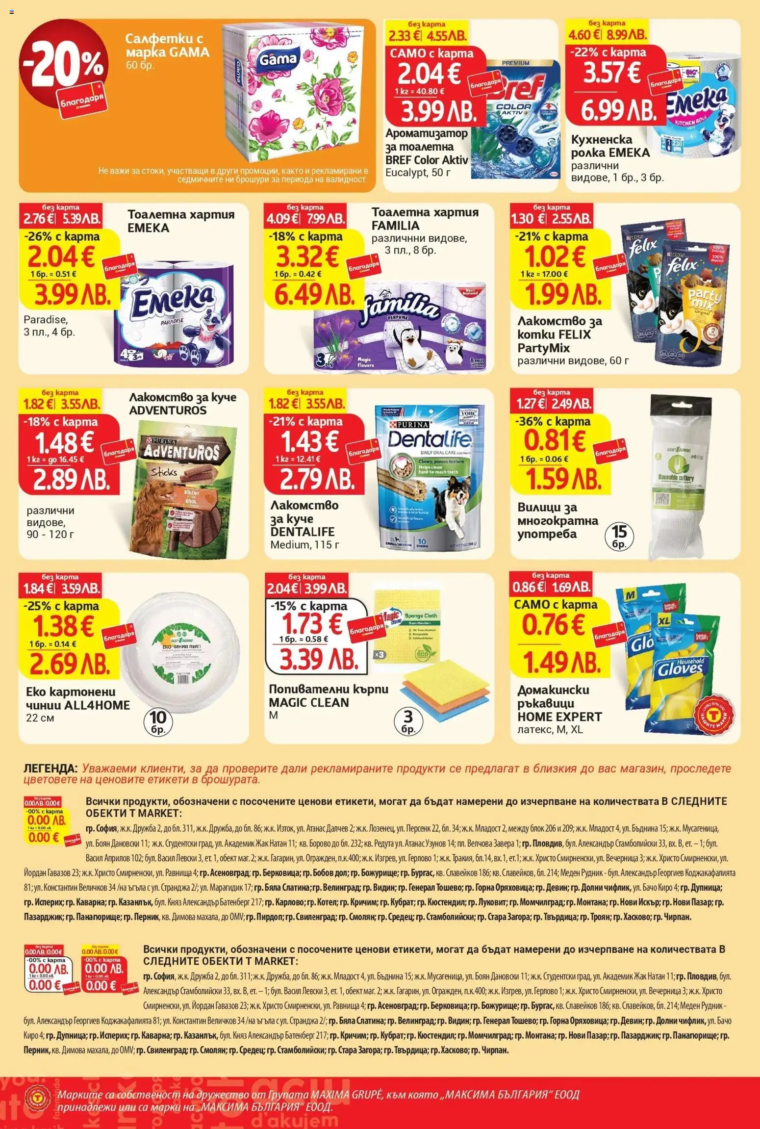 {H1} | Страница: 8 | Продукти: Ароматизатор за тоалетна, Тоалетна хартия, Хартия, Тоалетна