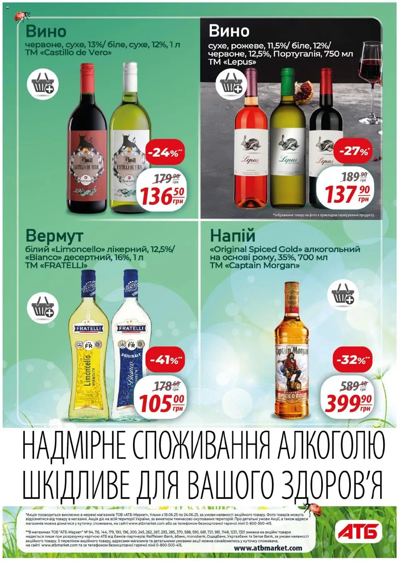 АТБ Kаталог - дійснийкції з 18.06.2025 | Сторінка: 32 | Товари: Вино, Напій, Вермут