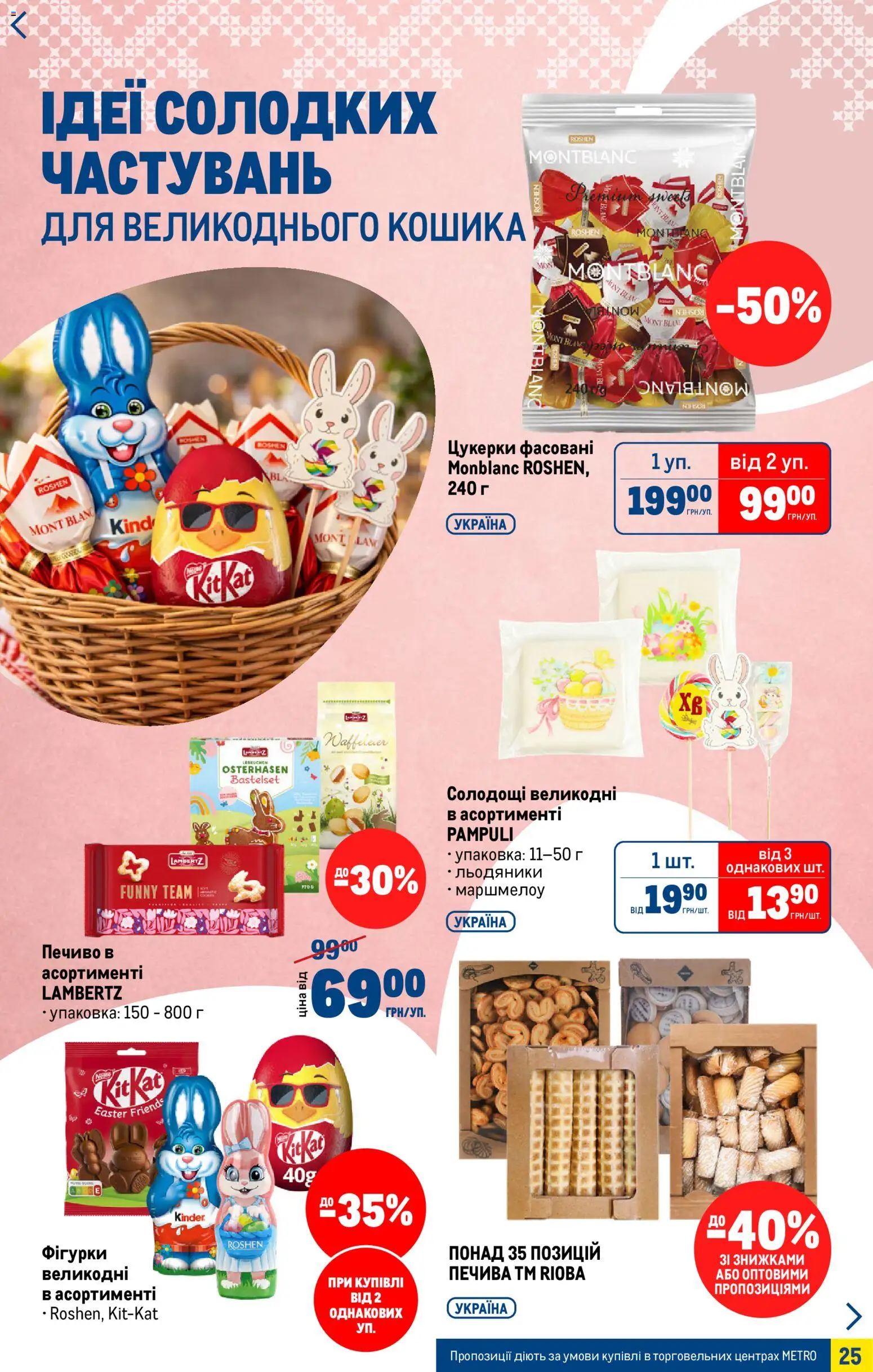 Metro Kаталог - дійснийкції з 25.03.2026 | Сторінка: 25 | Товари: Цукерки, Печиво, Льодяники