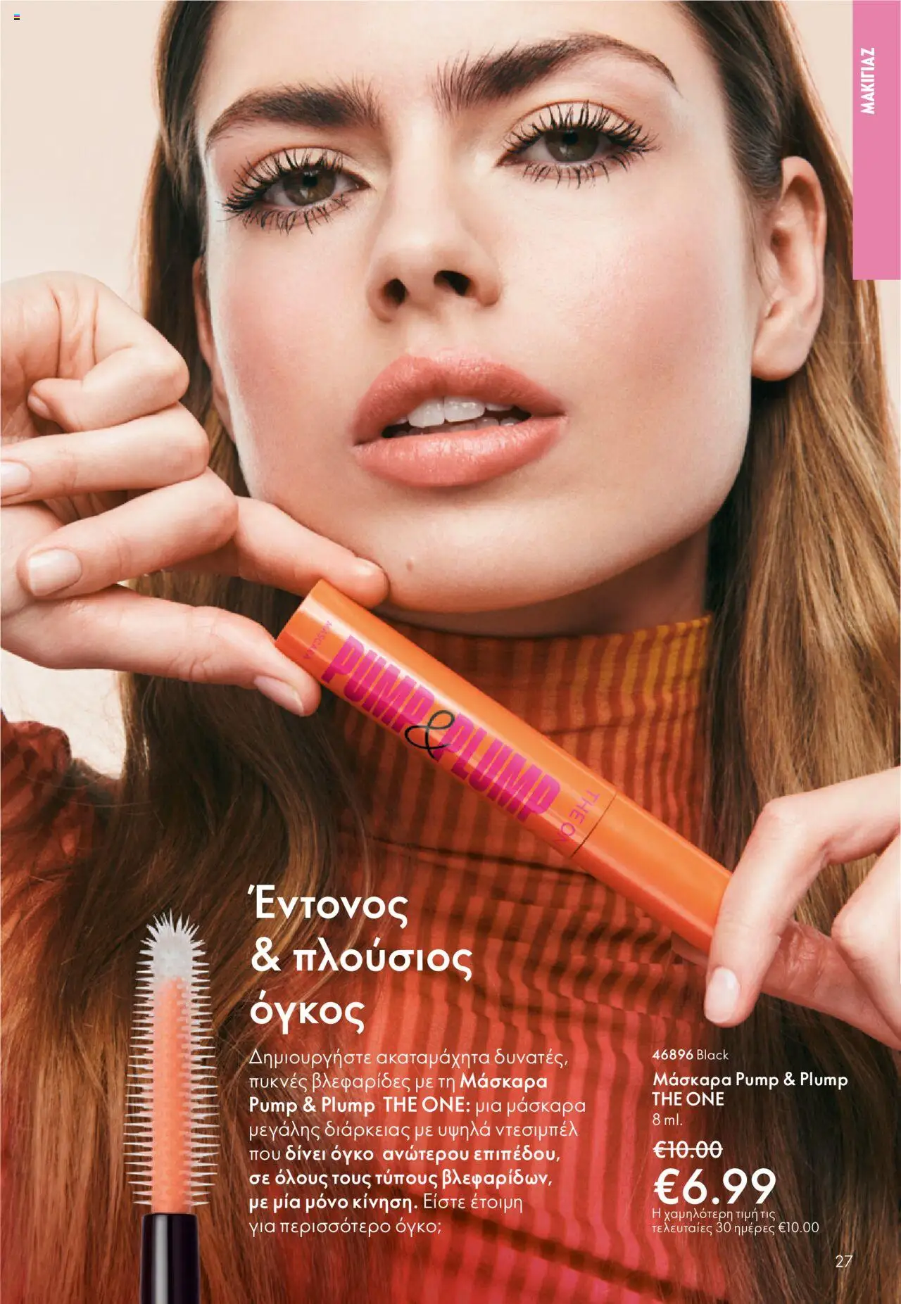 Oriflame Κατάλογος – σε ισχύ από 29.10.2025 | Σελίδα: 27