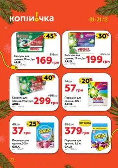 Копійочка акції дійснийкції з 01.12.2025 | Сторінка: 22 | Товари: Аромат