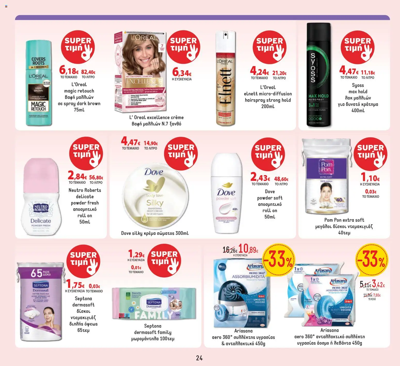  | Σελίδα: 24 | Προϊόντα: Concealer