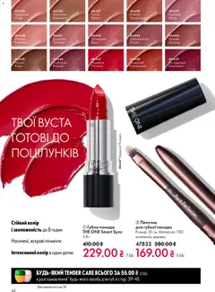 Oriflame акції дійснийкції з 16.02.2026 | Сторінка: 42 | Товари: Кава, Помада, Какао, Пензлик