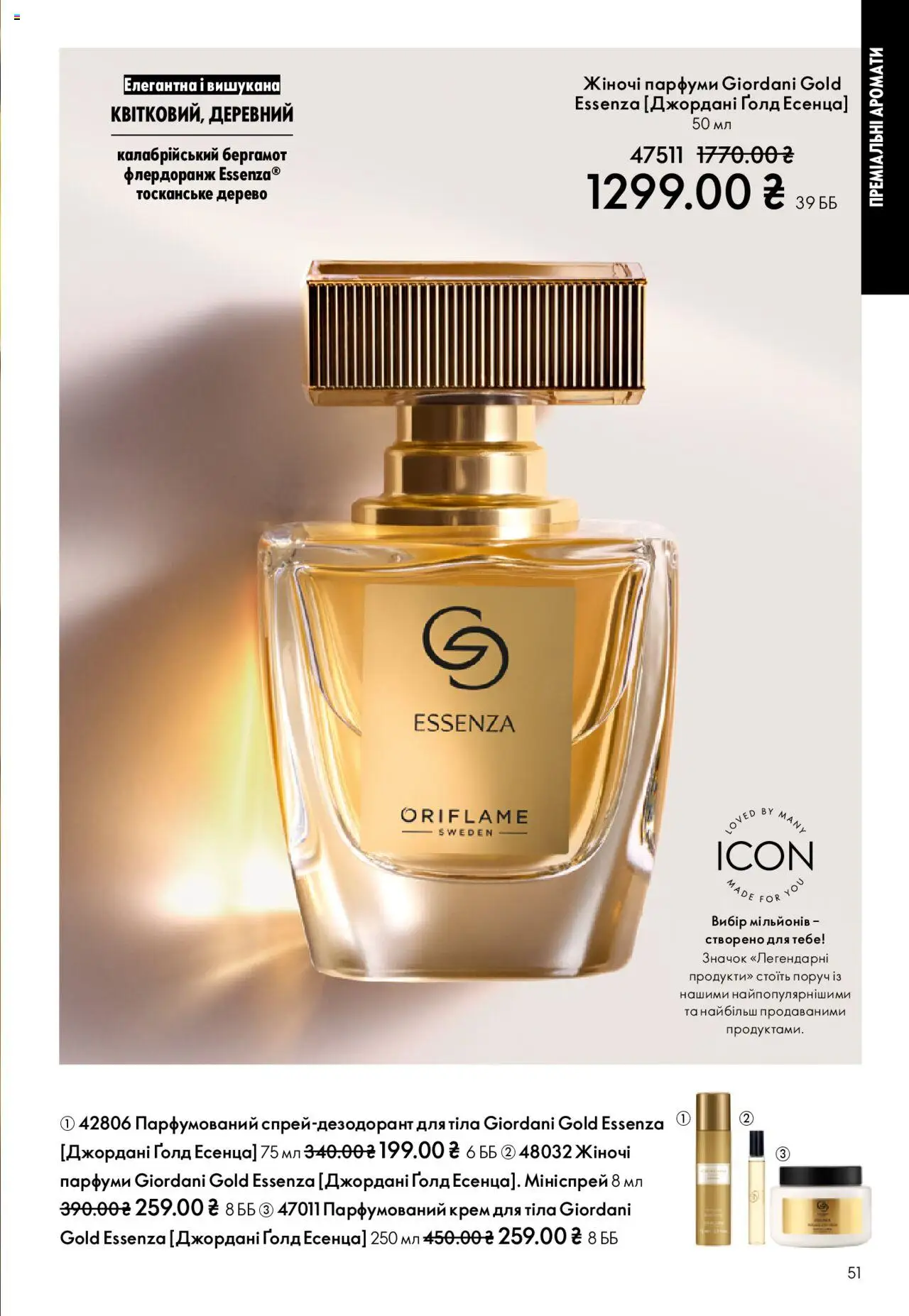 Oriflame Kаталог - дійснийкції з 27.10.2025 | Сторінка: 51 | Товари: Крем, Крем для тіла