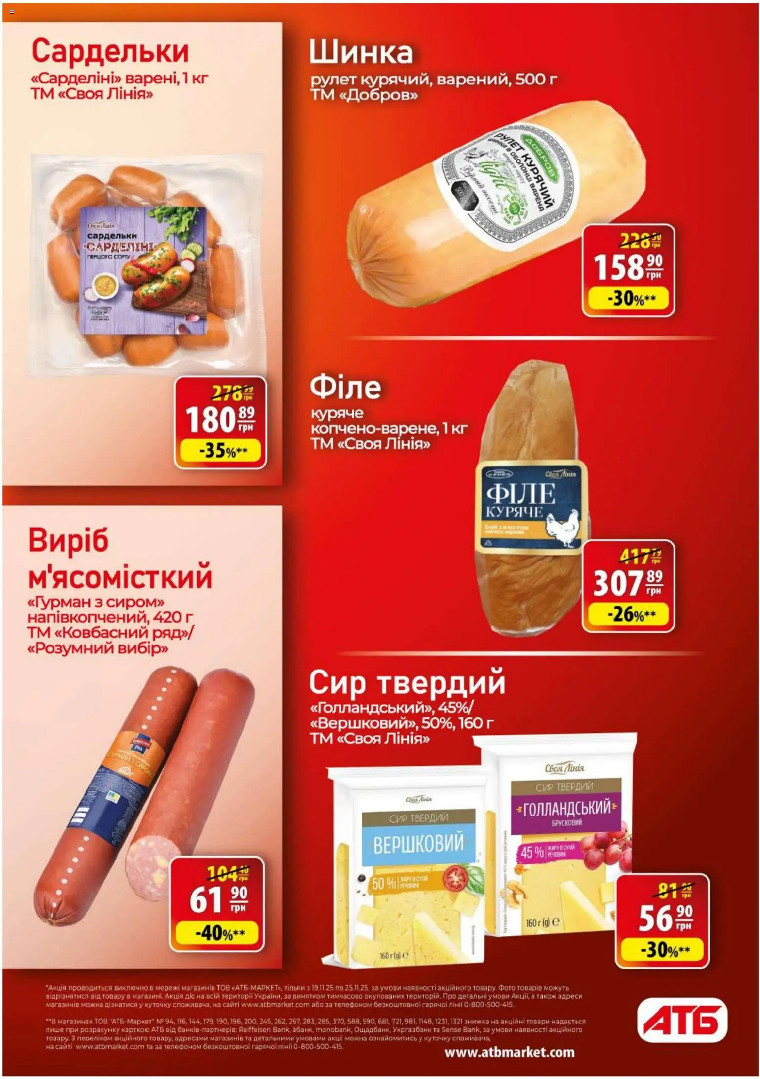 АТБ Kаталог - дійснийкції з 19.11.2025 | Сторінка: 16 | Товари: Шинка, Сир, Сардельки