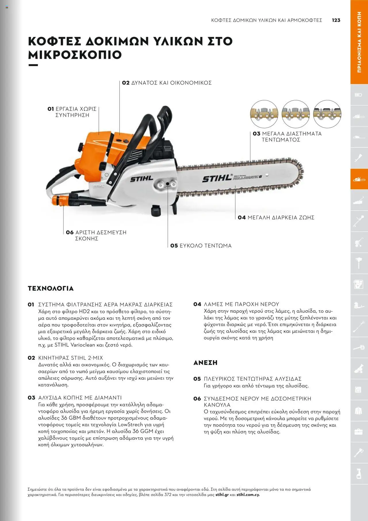 Stihl Κατάλογος 2025 – σε ισχύ από 13.01.2025 | Σελίδα: 123
