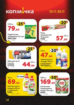 Копійочка акції дійснийкції з 10.11.2025 | Сторінка: 28