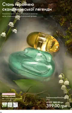Oriflame Kаталог - дійснийкції з 15.09.2025 | Сторінка: 84 | Товари: Вода, Туалетна вода