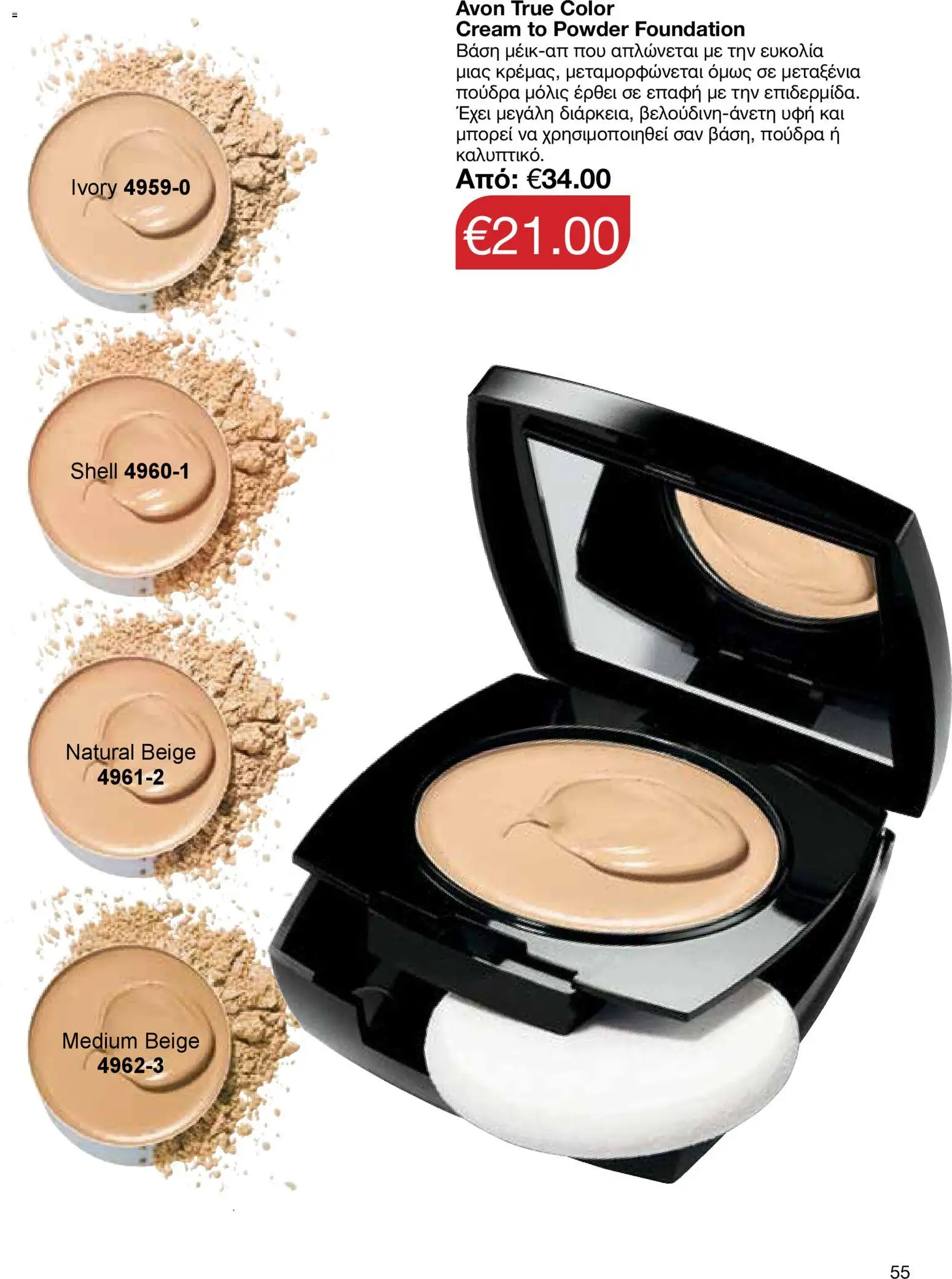 AVON  – σε ισχύ από 27.04.2026 | Σελίδα: 53