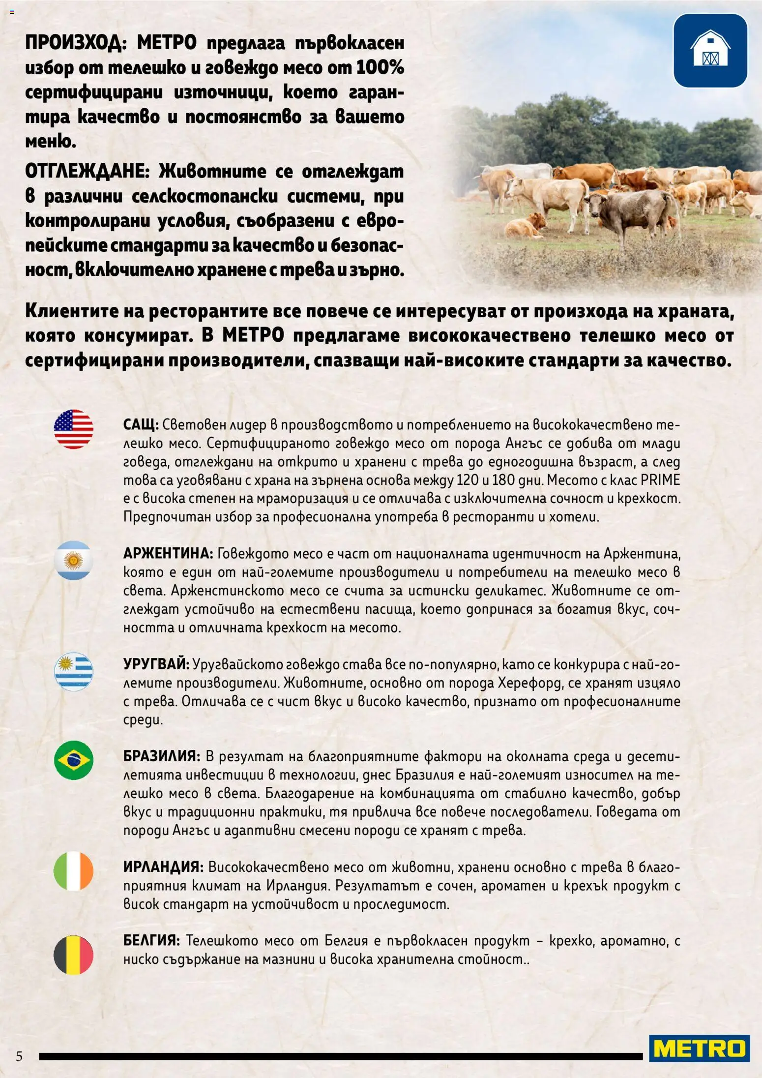 {H1} | Страница: 5 | Продукти: Говеждо, Телешко