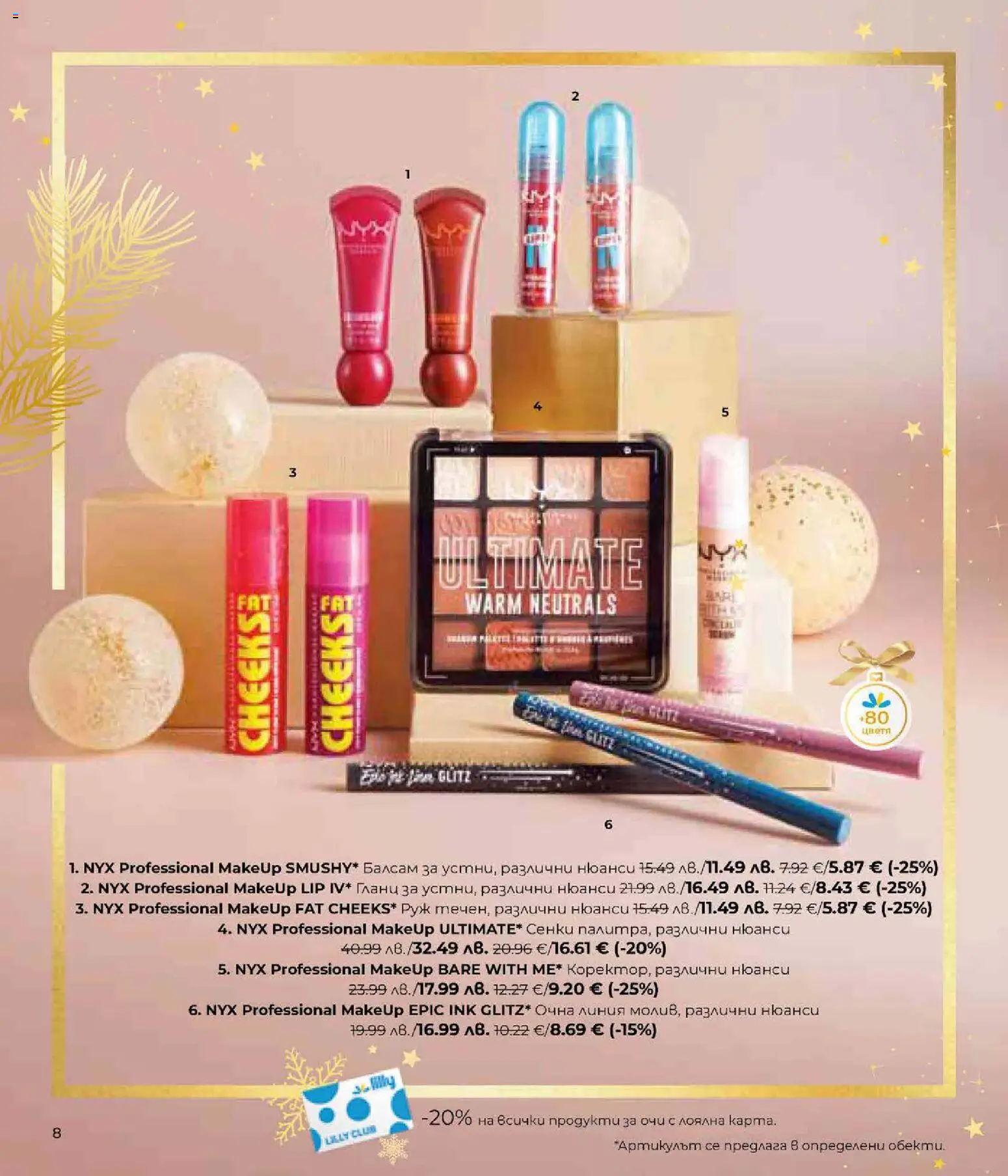 {H1} | Страница: 8 | Продукти: Очна линия, Балсам, Гланц, Руж