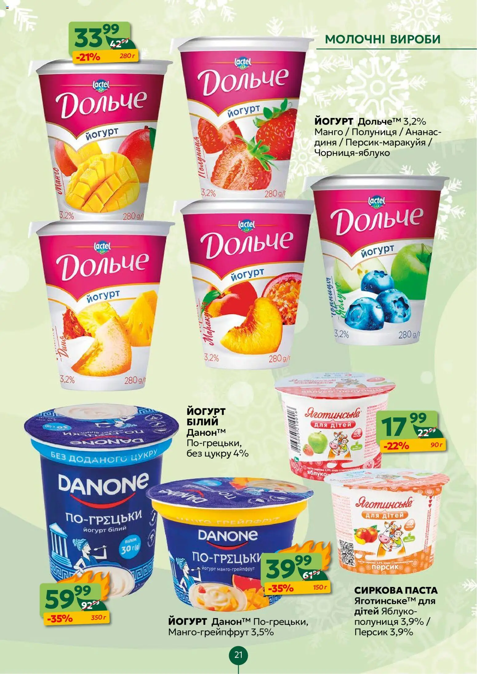 Близенько Kаталог - дійснийкції з 22.12.2025 | Сторінка: 21 | Товари: Грейпфрут, Манго, Диня, Йогурт