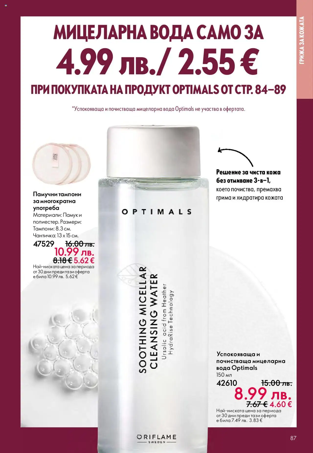 {H1} | Страница: 87 | Продукти: Вода, Памук, Тампони