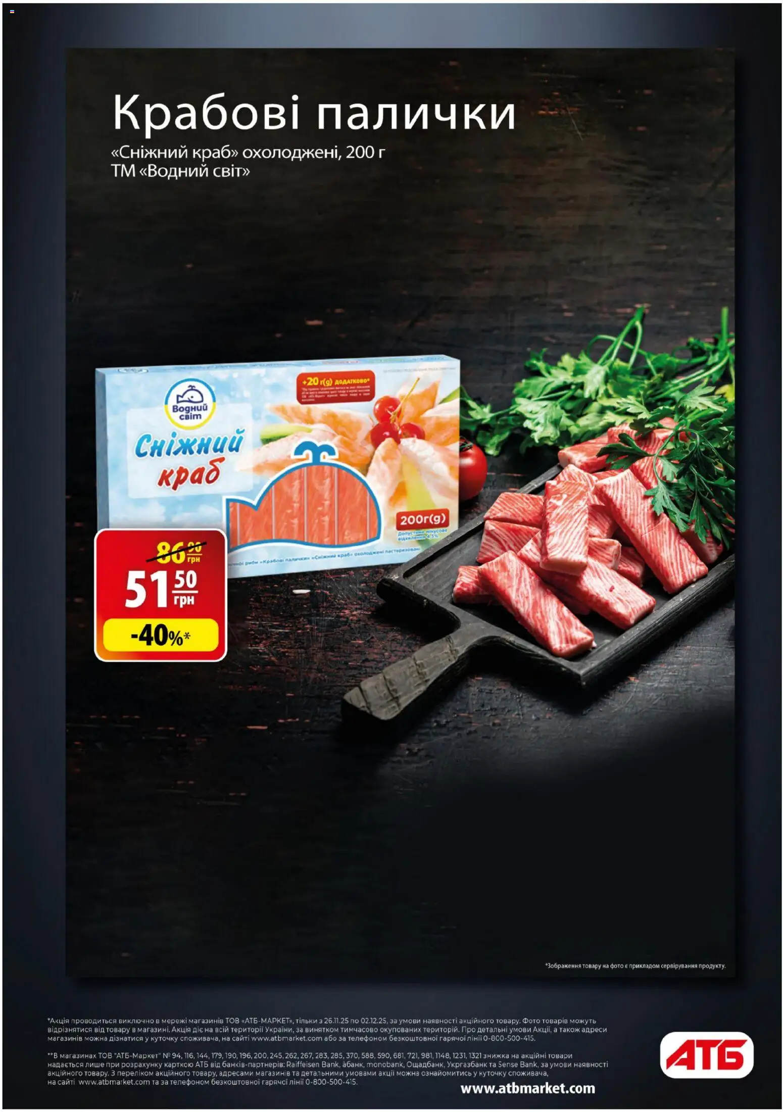 АТБ Kаталог - дійснийкції з 26.11.2025 | Сторінка: 10 | Товари: Крабові палички, Палички