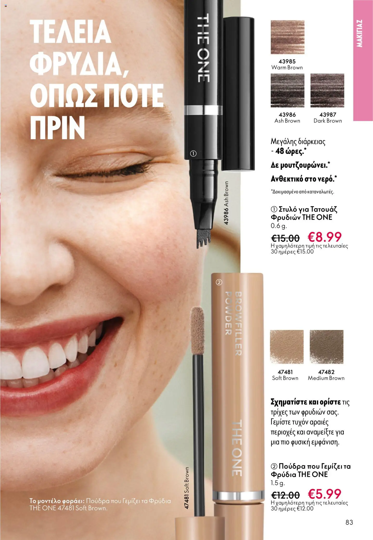 Oriflame - eCatalogue 07 – σε ισχύ από 13.05.2026 | Σελίδα: 83